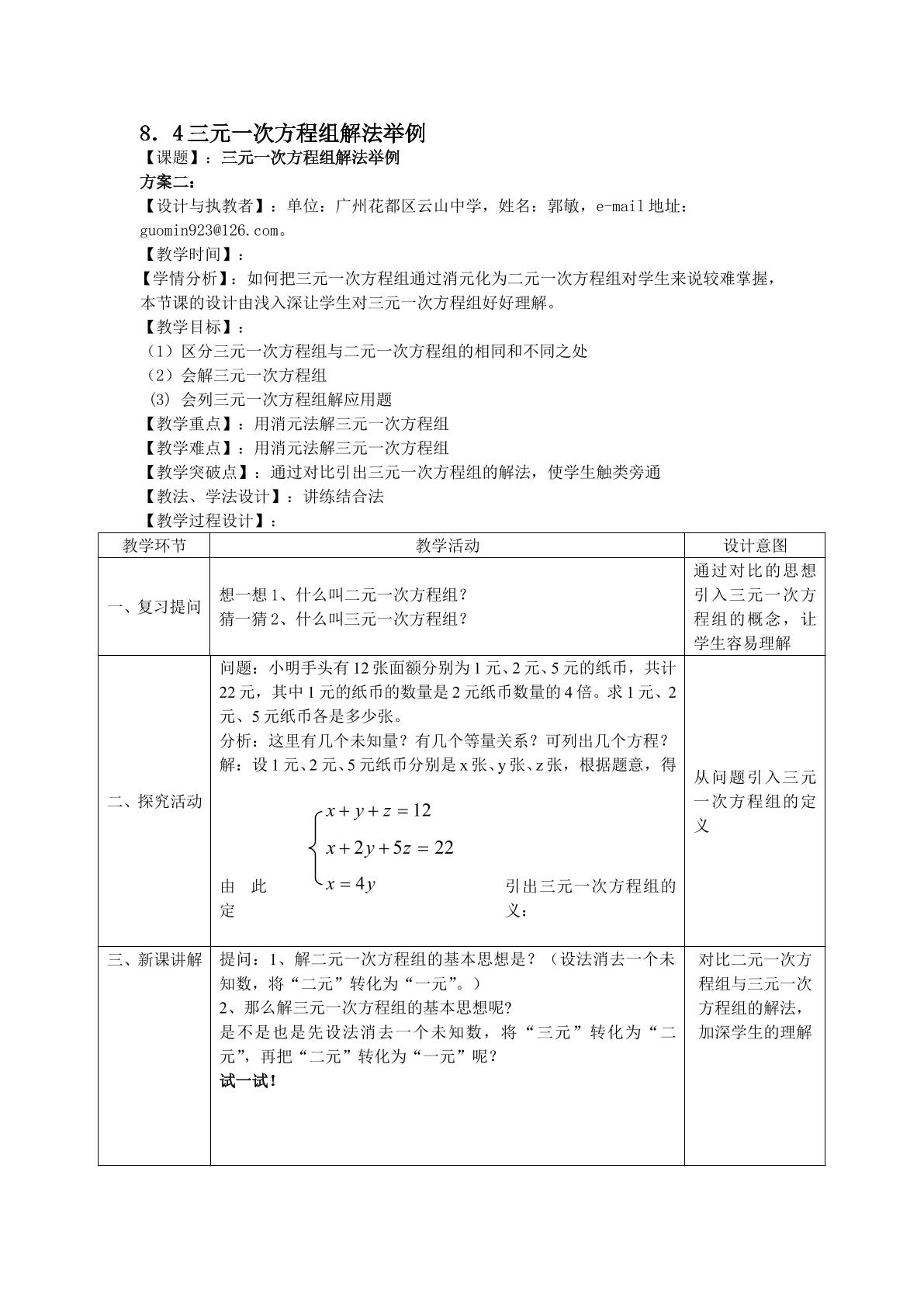 课时11：8.4三元一次方程组解法举例（特色班）