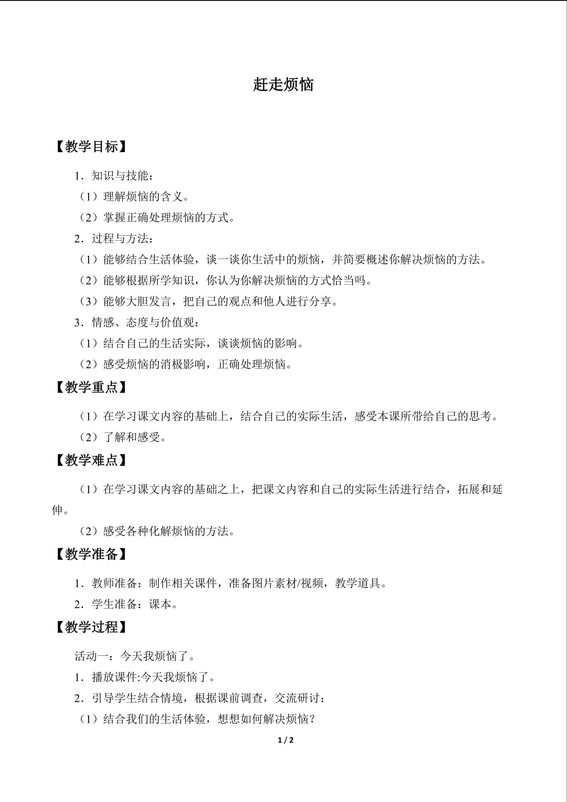 教案10 赶走烦恼