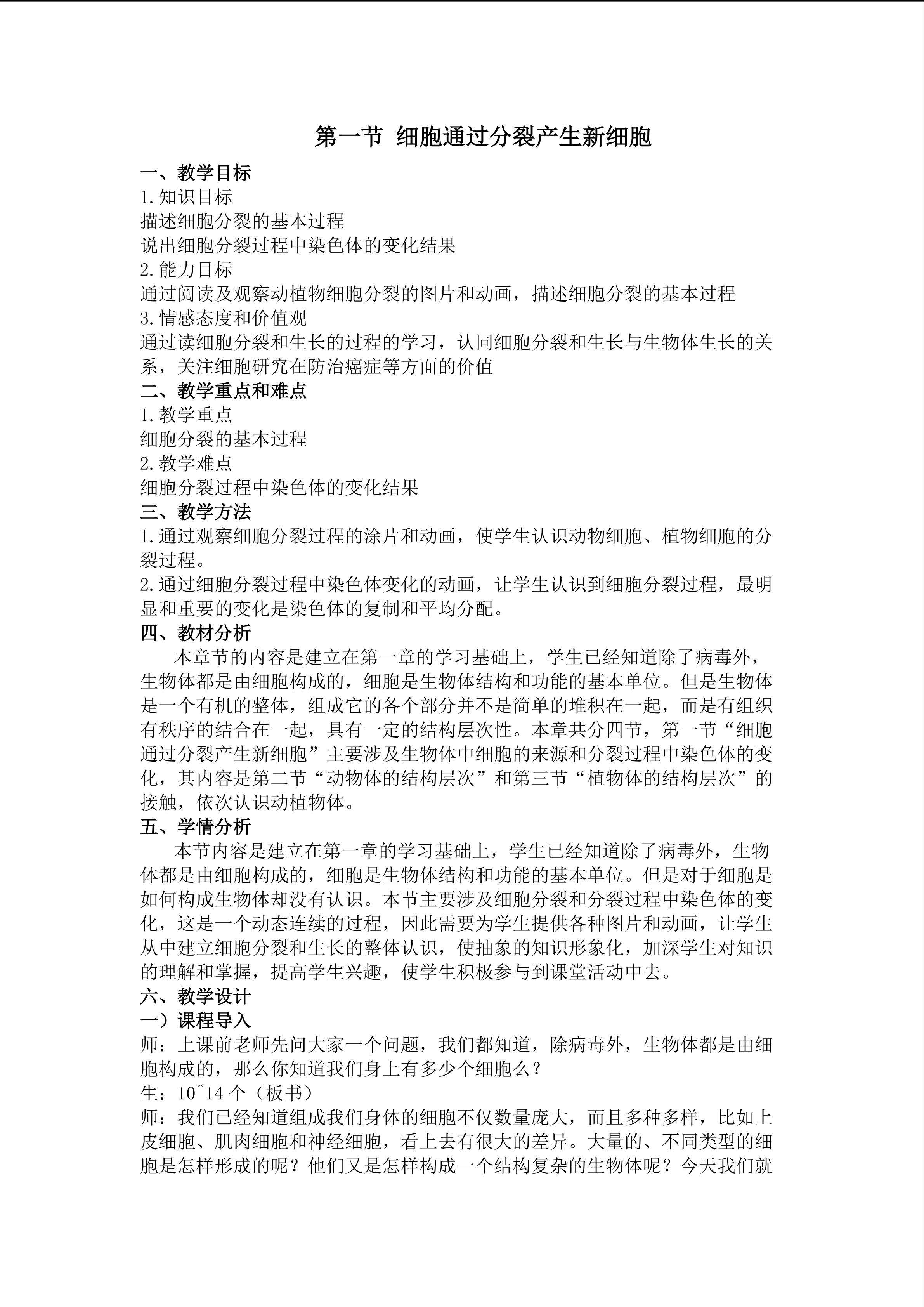 细胞通过分裂产生新细胞