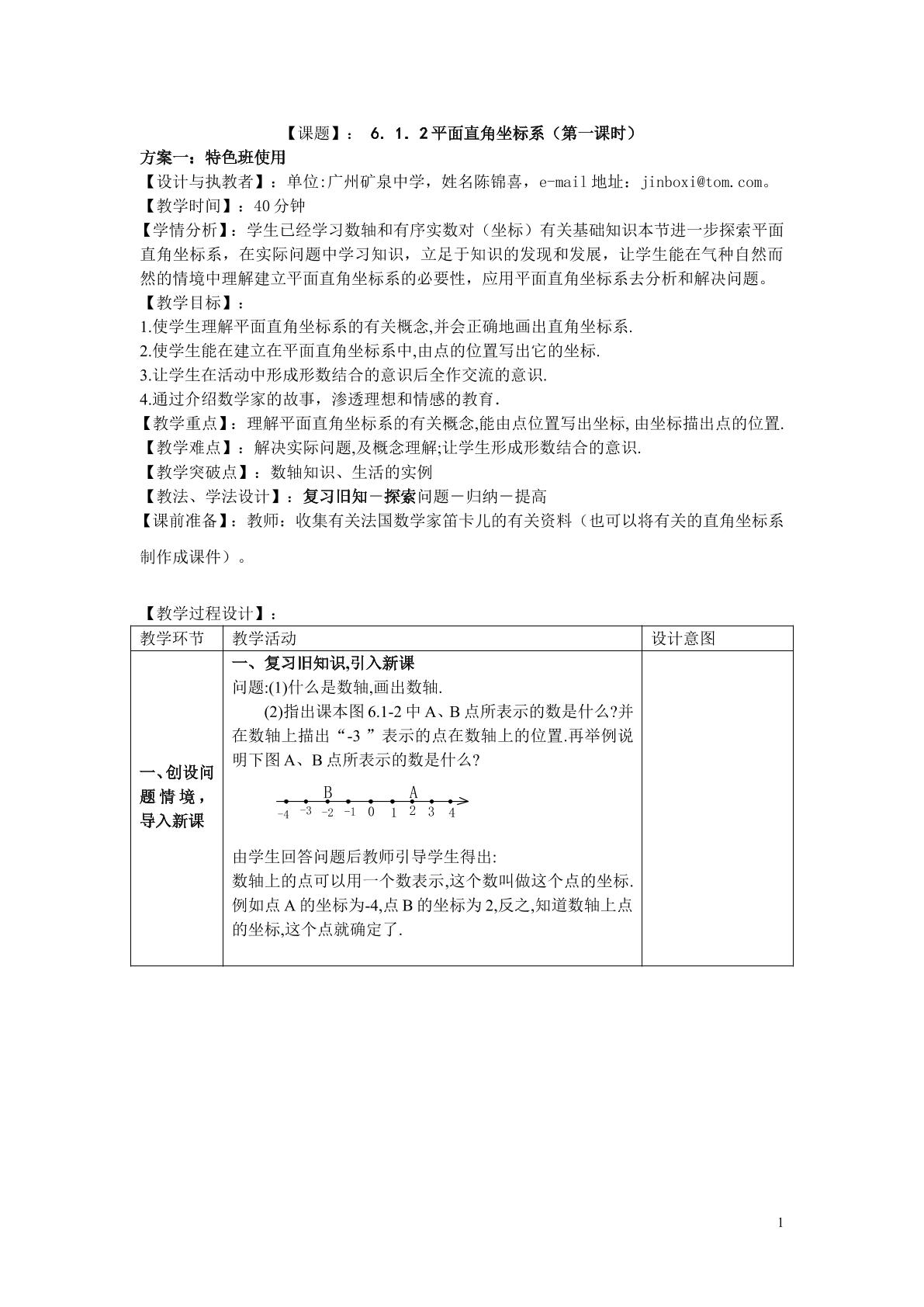 课时2：6.1.2平面直角坐标系（特色班第一课时）