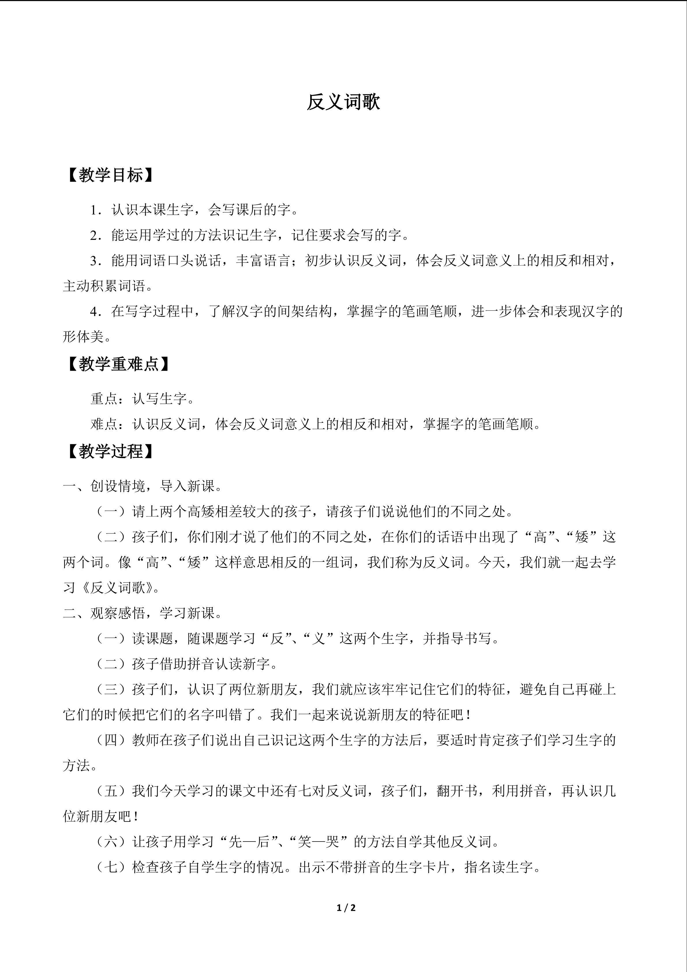 反义词歌_教案1