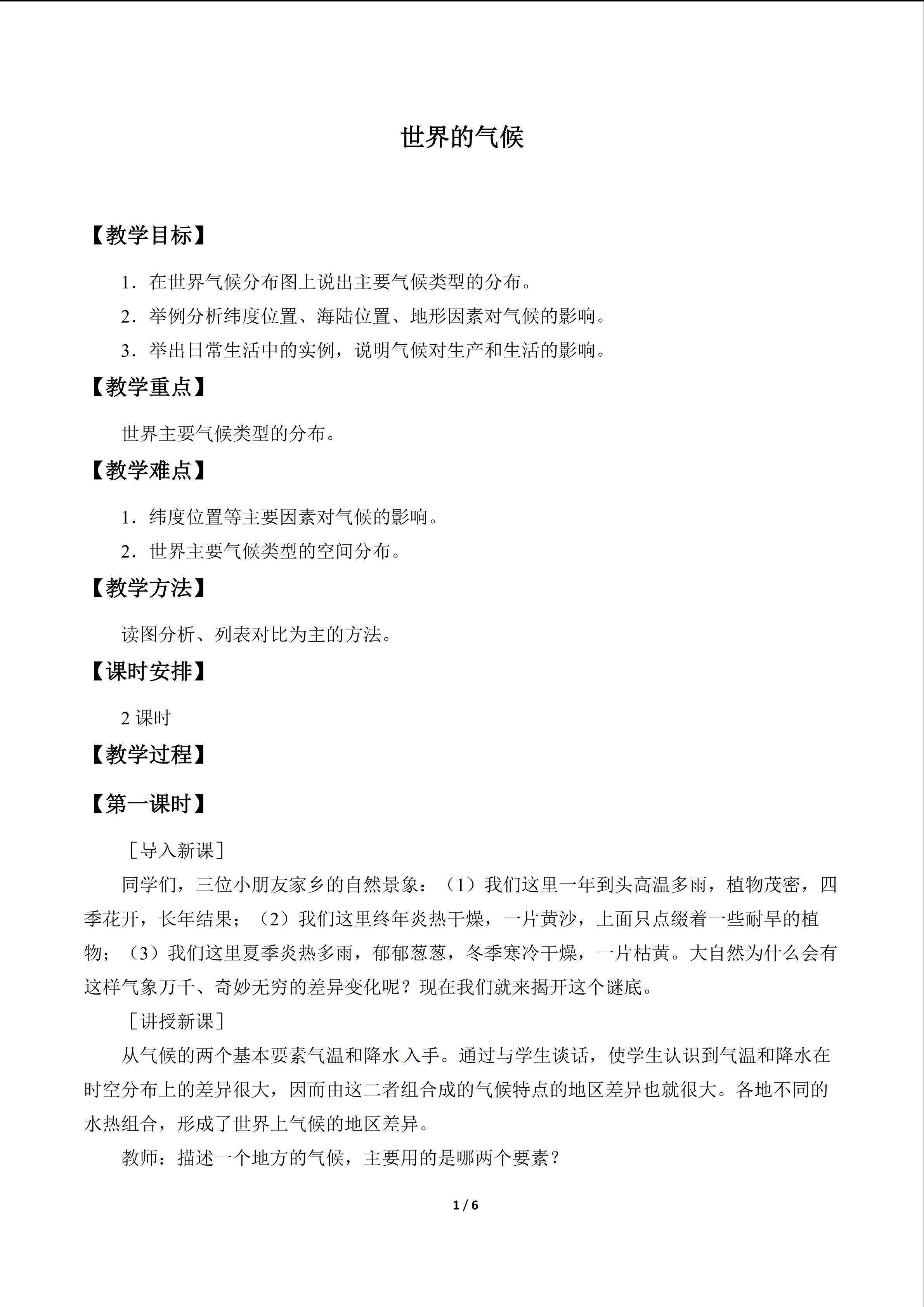 世界的气候_教案1