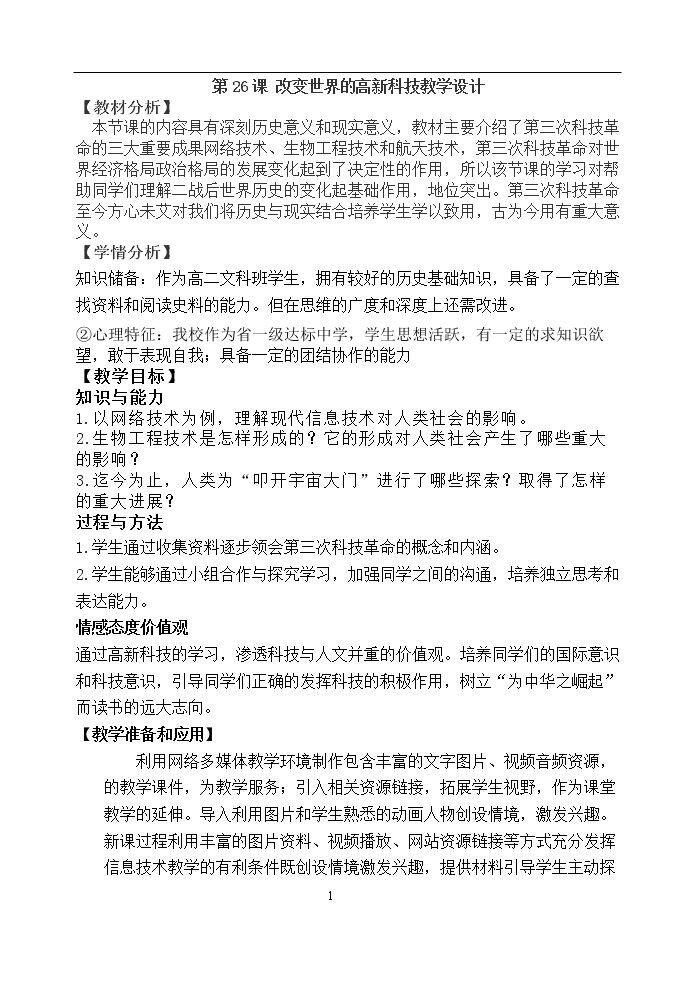 第26课　改变世界的高新科技
