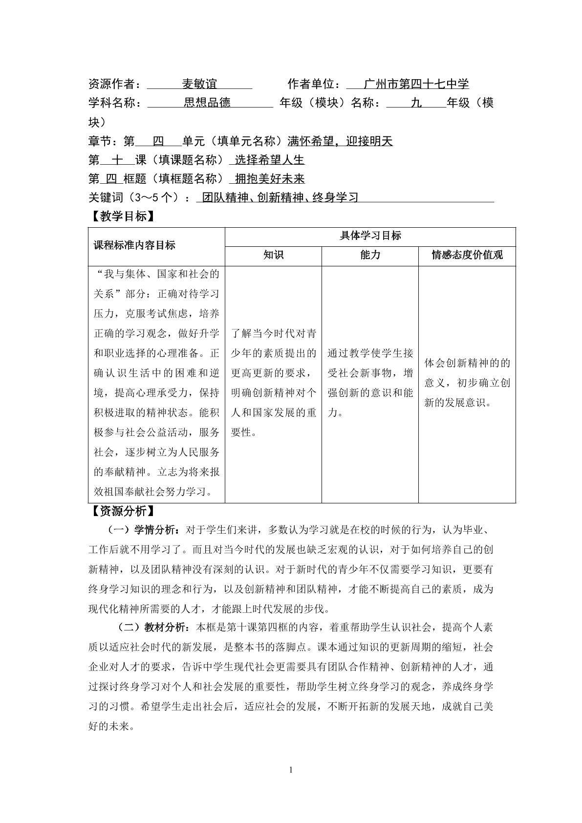 思想品德九年级全一册第四单元第十课第四框第一课时的教学设计1