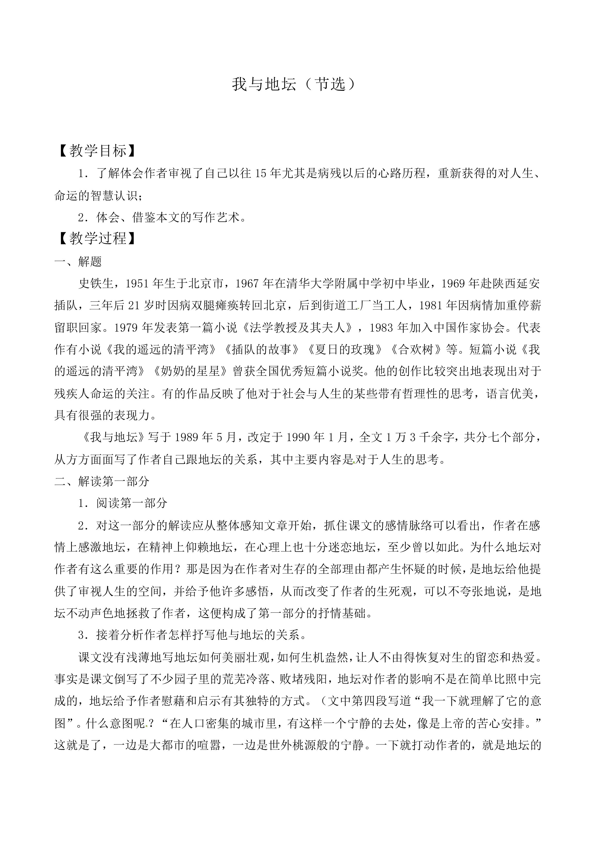 ＊我与地坛（节选）_教案7