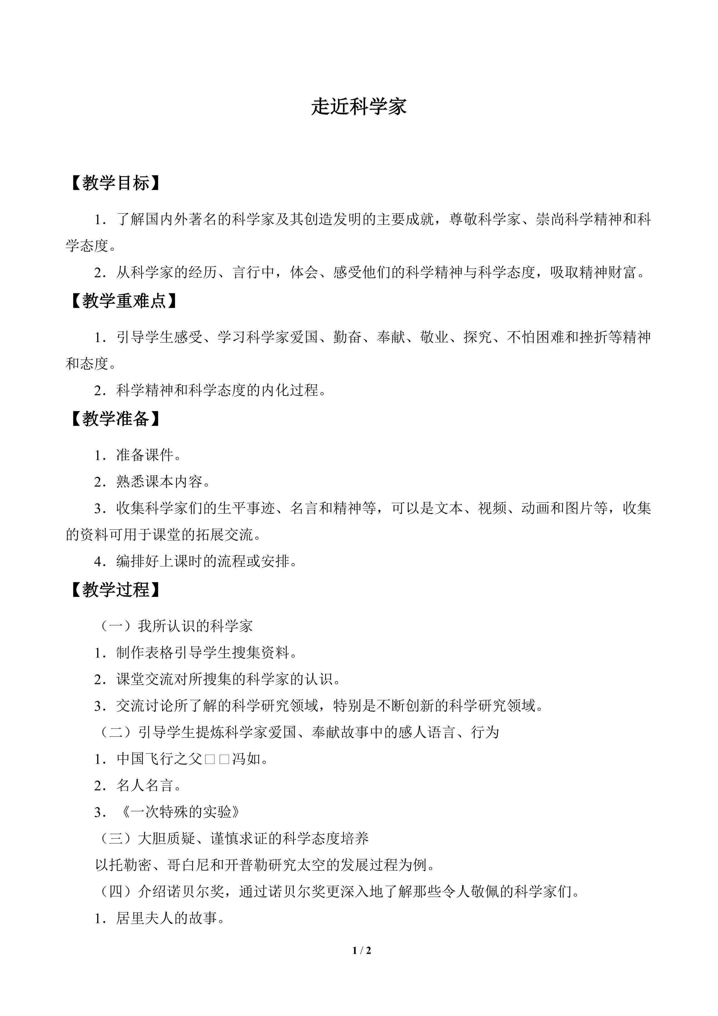 走近科学家_教案1
