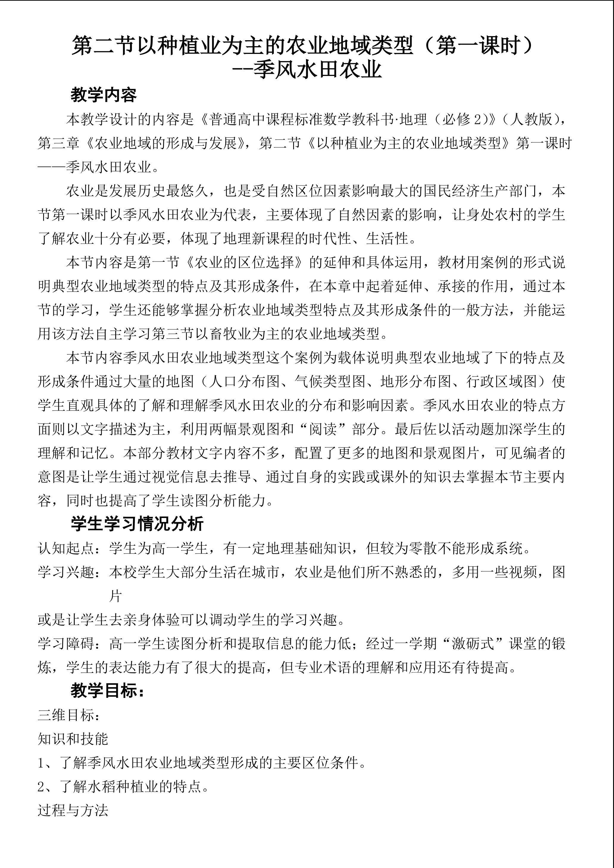 以种植业为主的农业地域类型----季风水田农业
