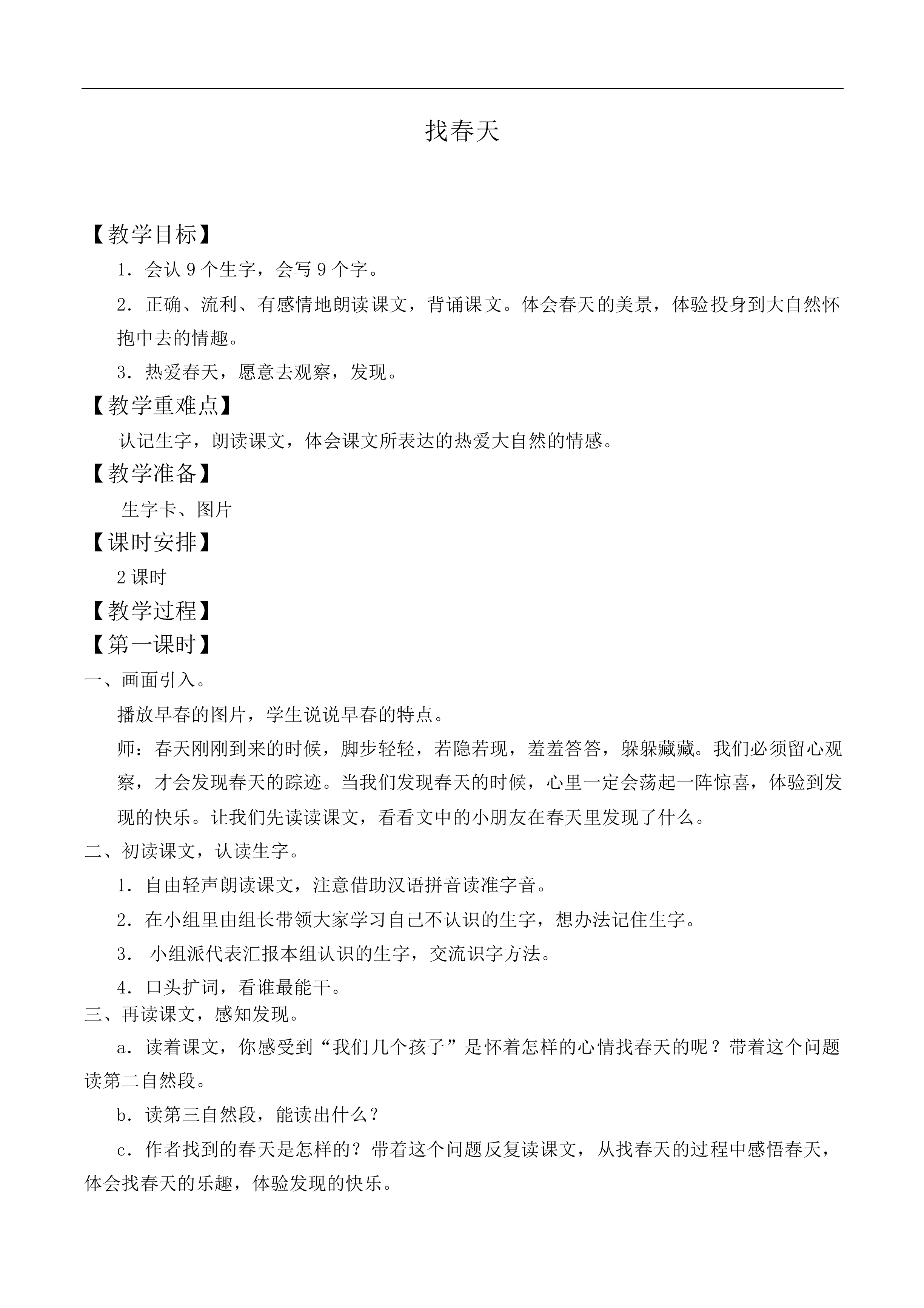 找春天 _教案2