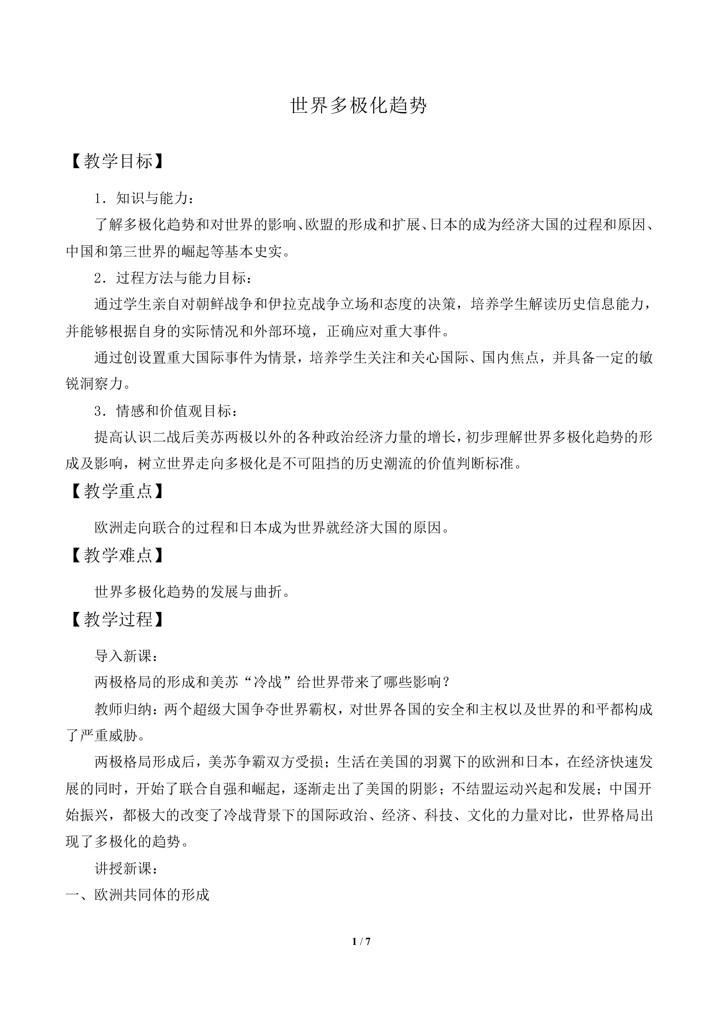 世界多极化趋势_教案2