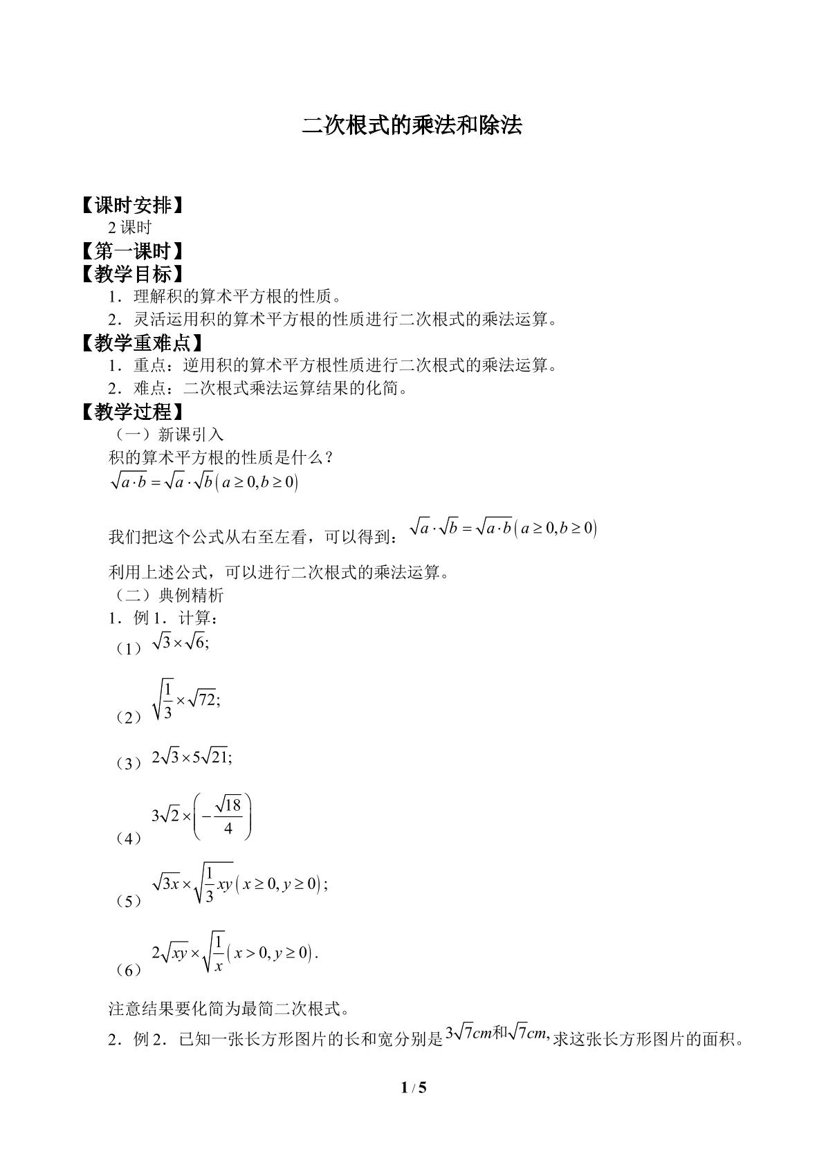 二次根式的乘法和除法_教案1