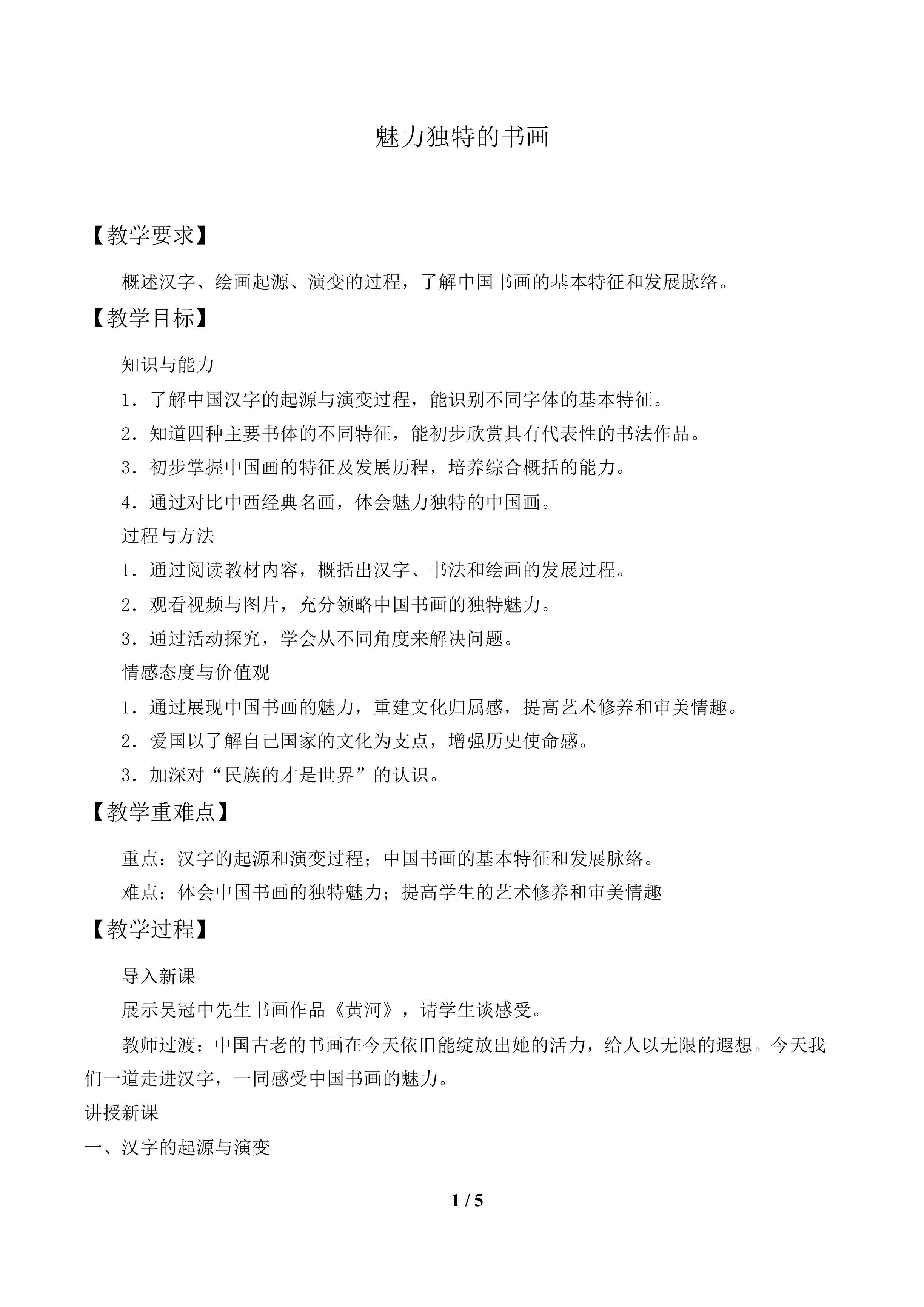 魅力独特的书画_教案1