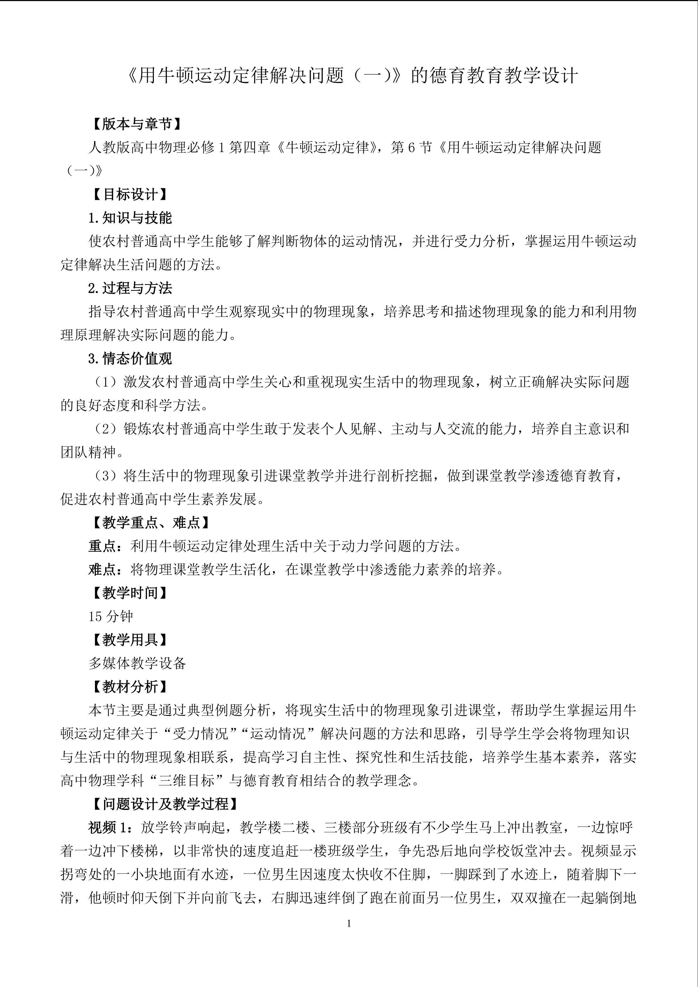 《用牛顿运动定律解决问题（一）》的德育教育教学设计