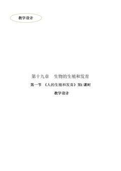 第1节 人的生殖和发育