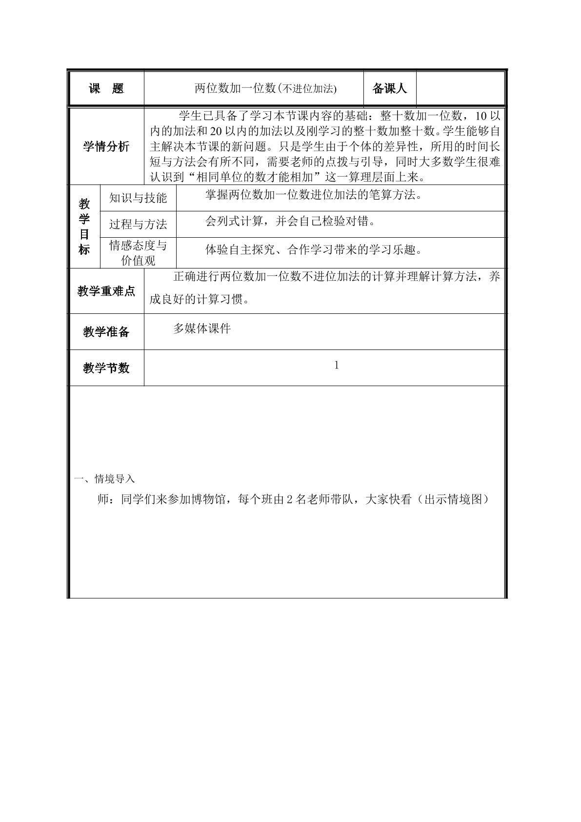 第1课 两位数加一位数(不进位加法)教案