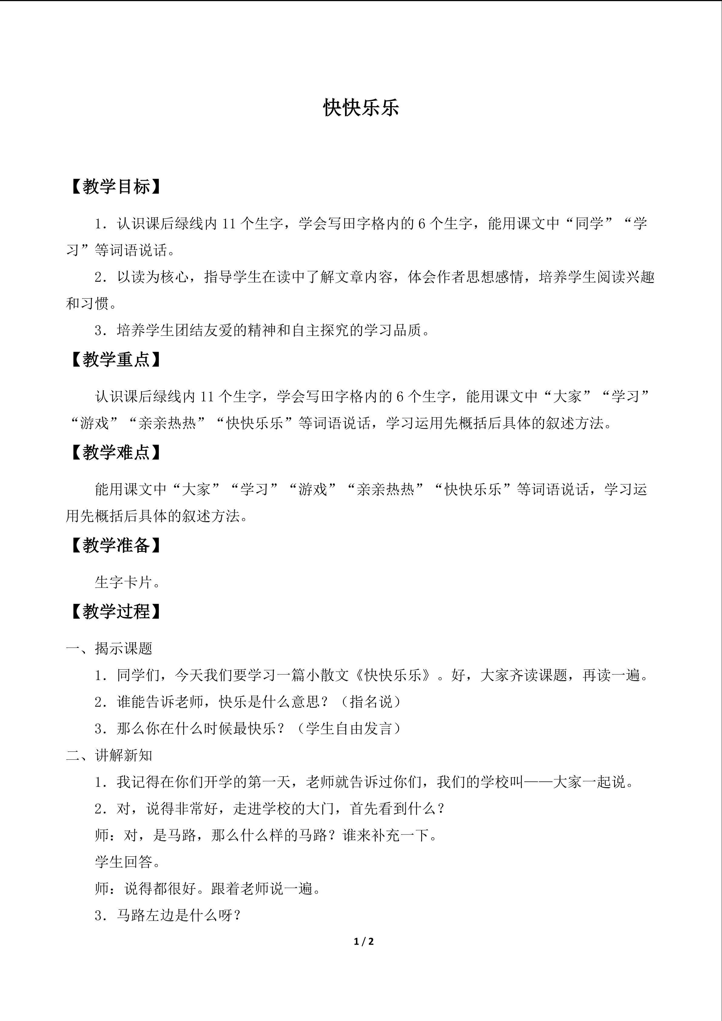 快快乐乐_教案1