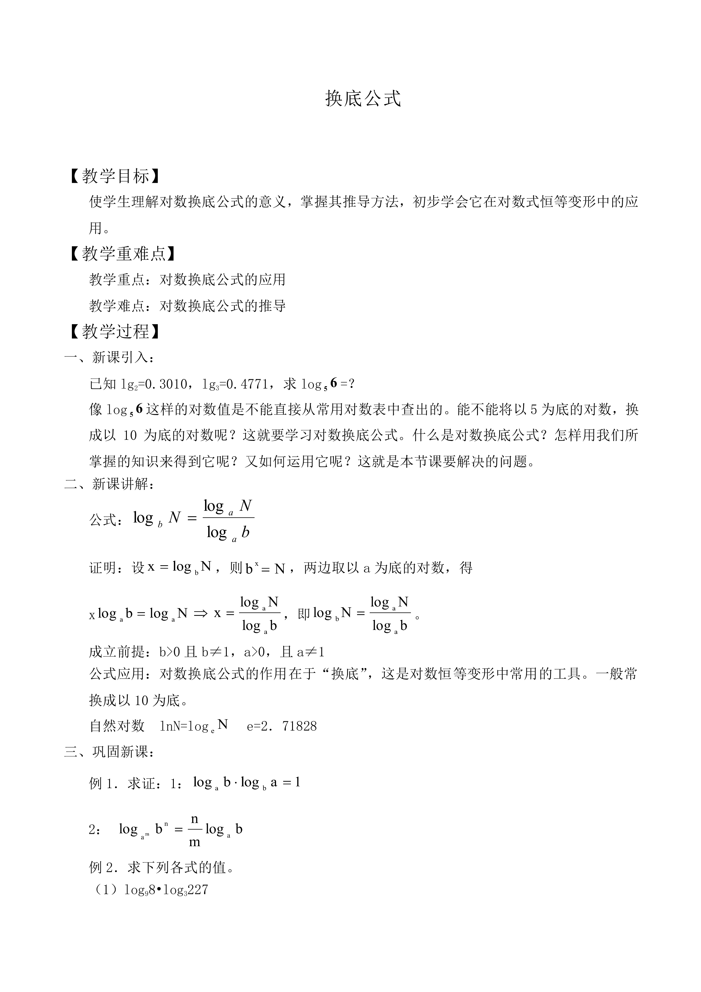 换底公式_教案5