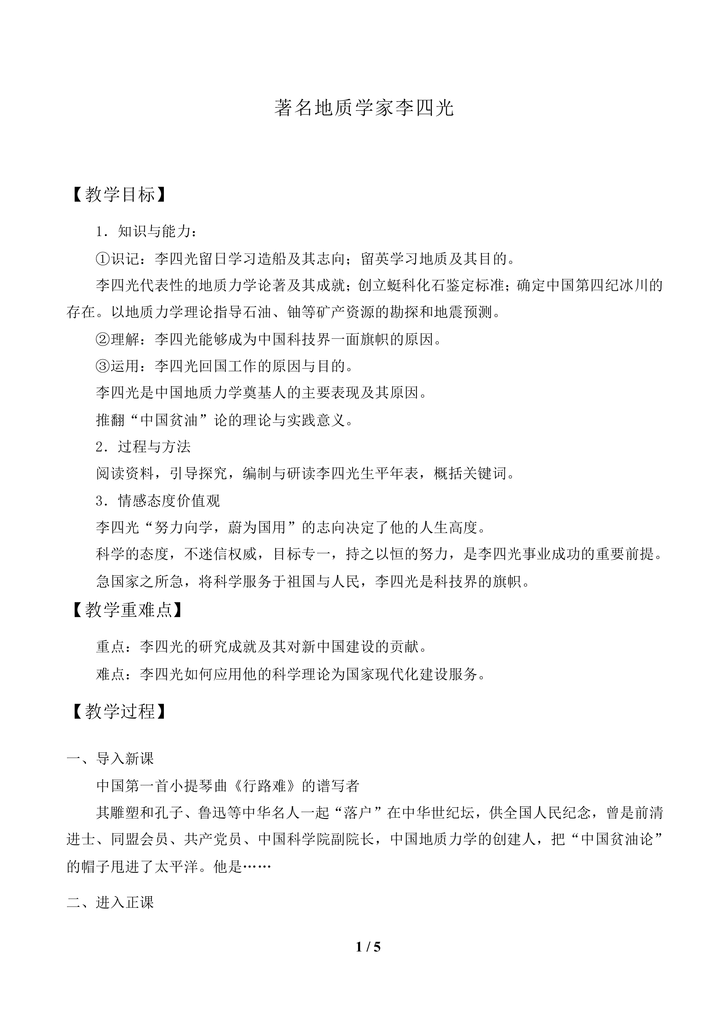 著名地质学家李四光_教案1
