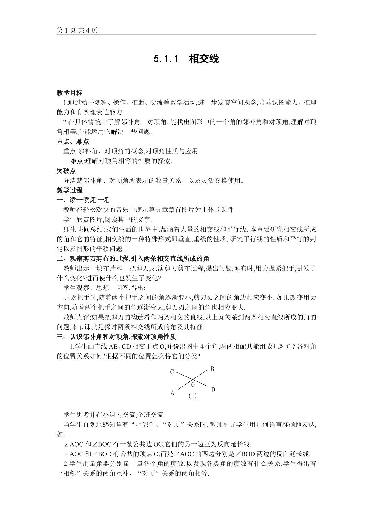 5.1.1 相交线(平行班)