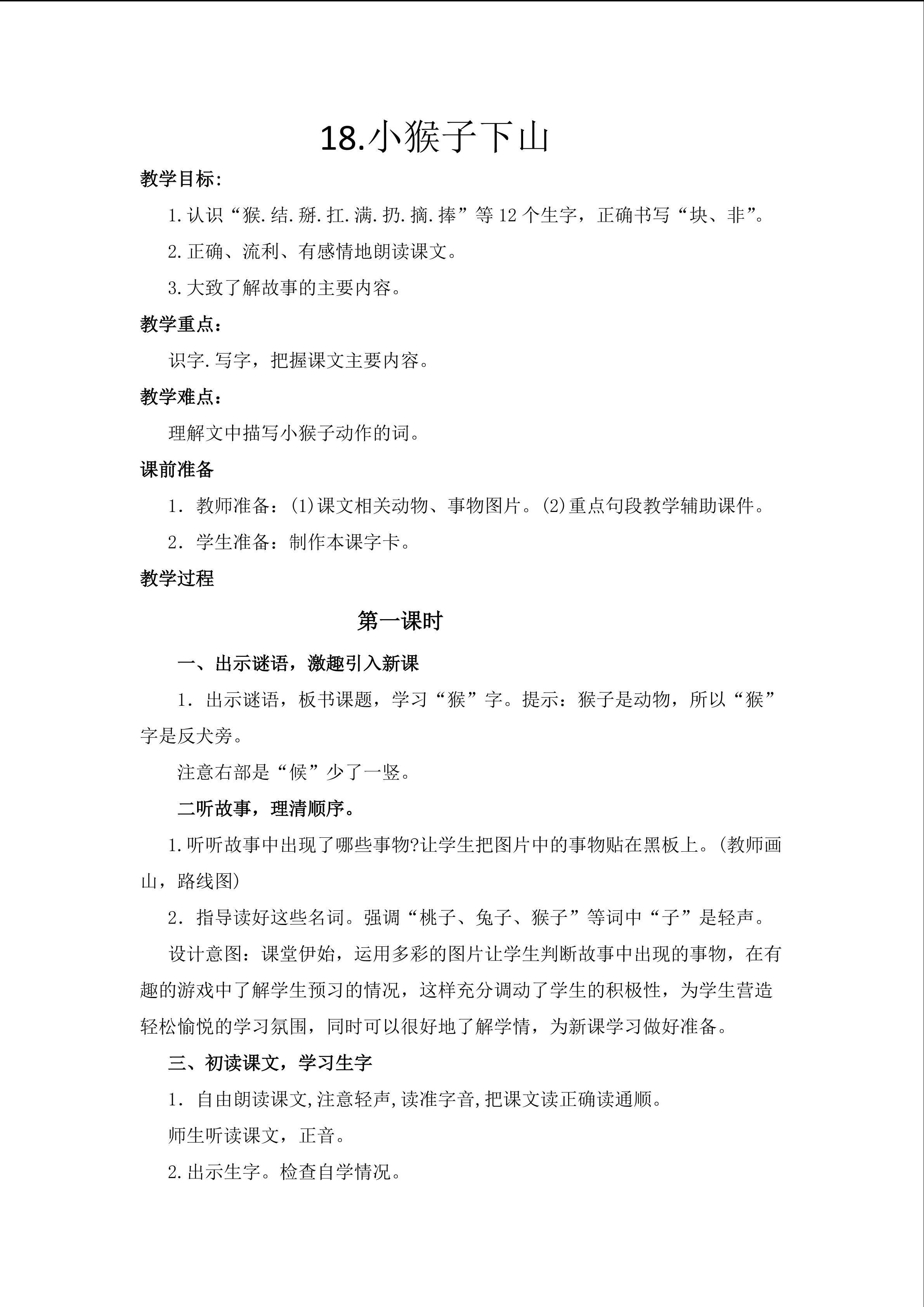 18.小猴子下山