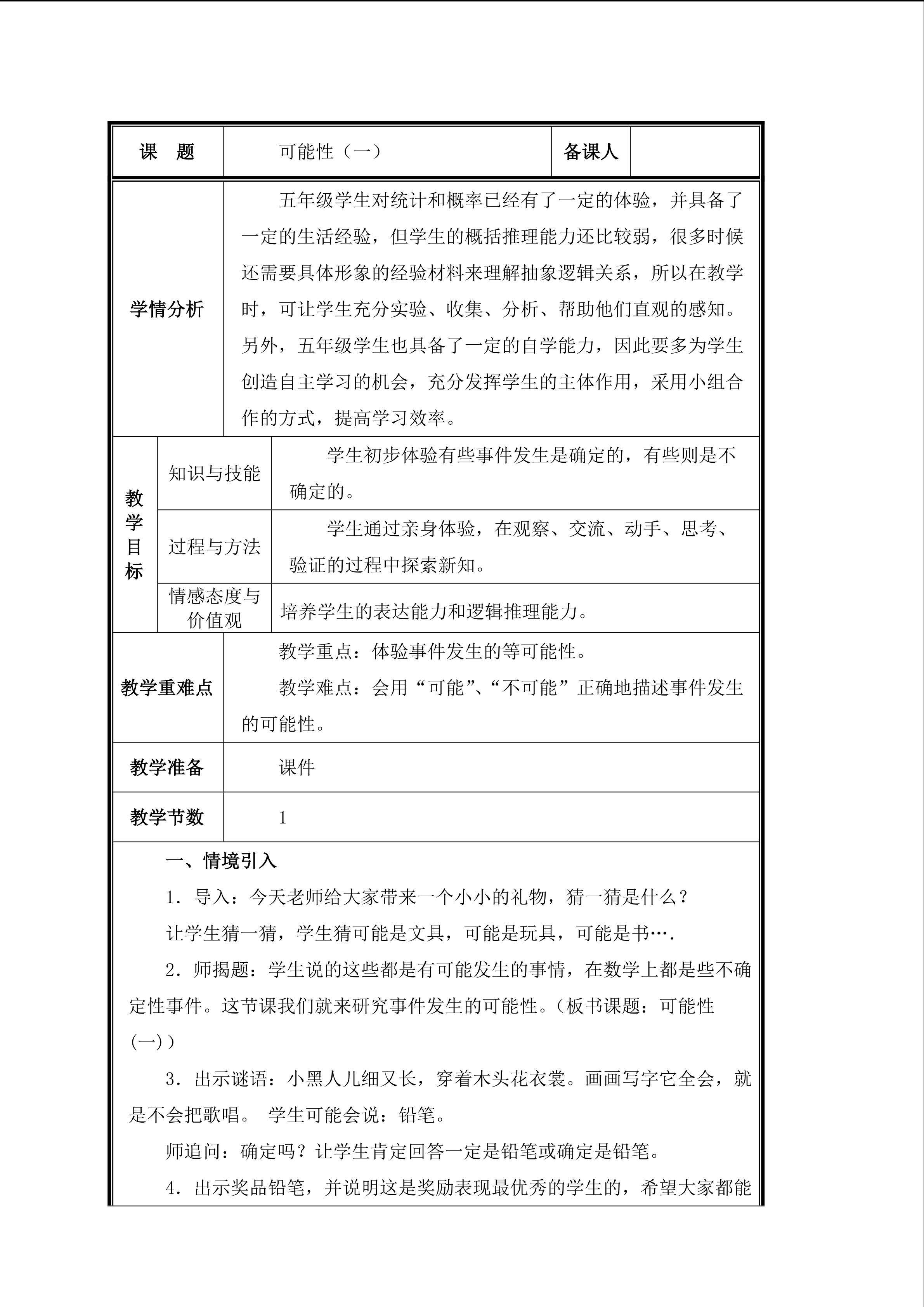 第1课时  体验事件发生的确定性和不确定性教案