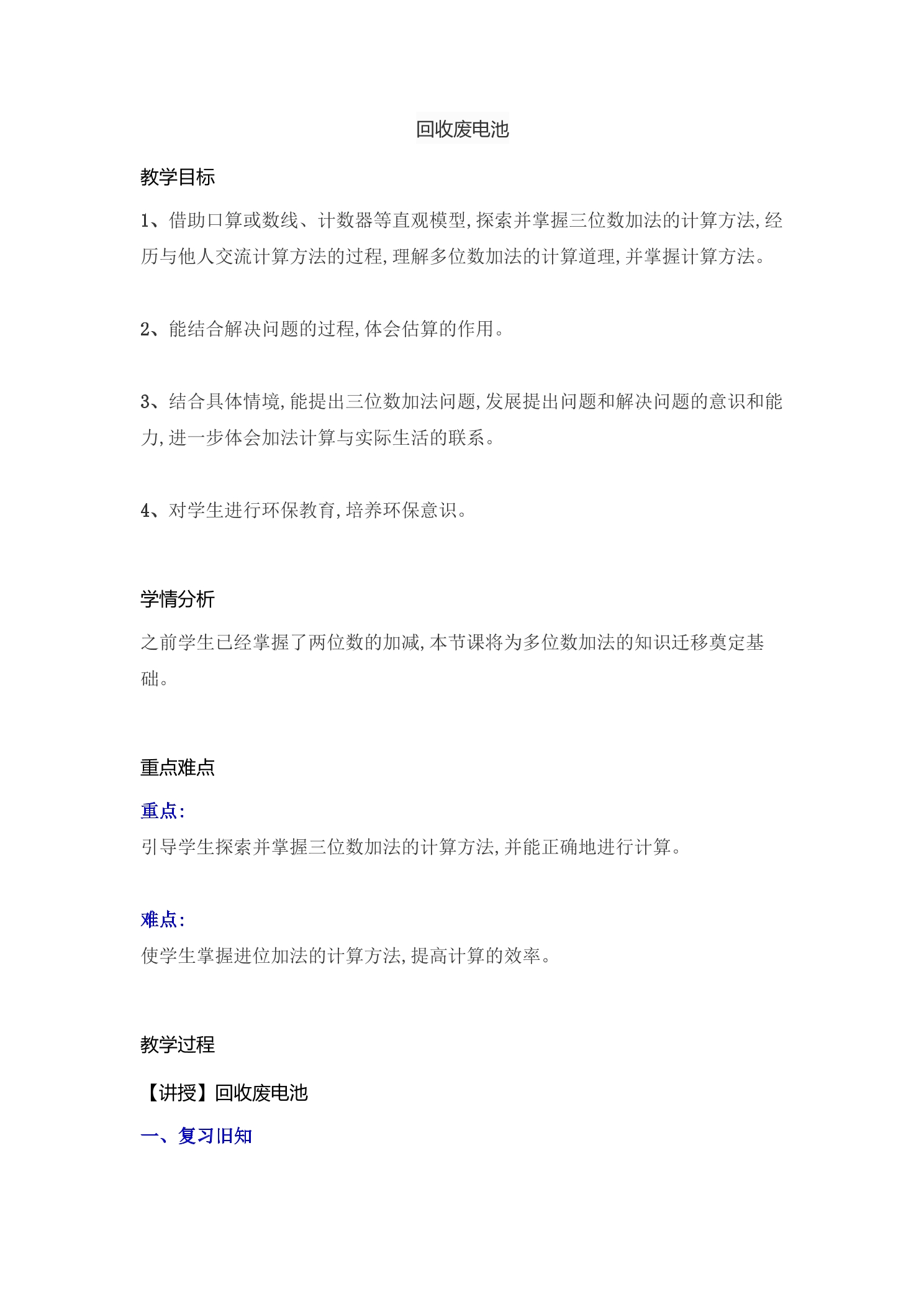 【★★】2年级数学北师大版下册教案第5单元《5.2回收废电池》