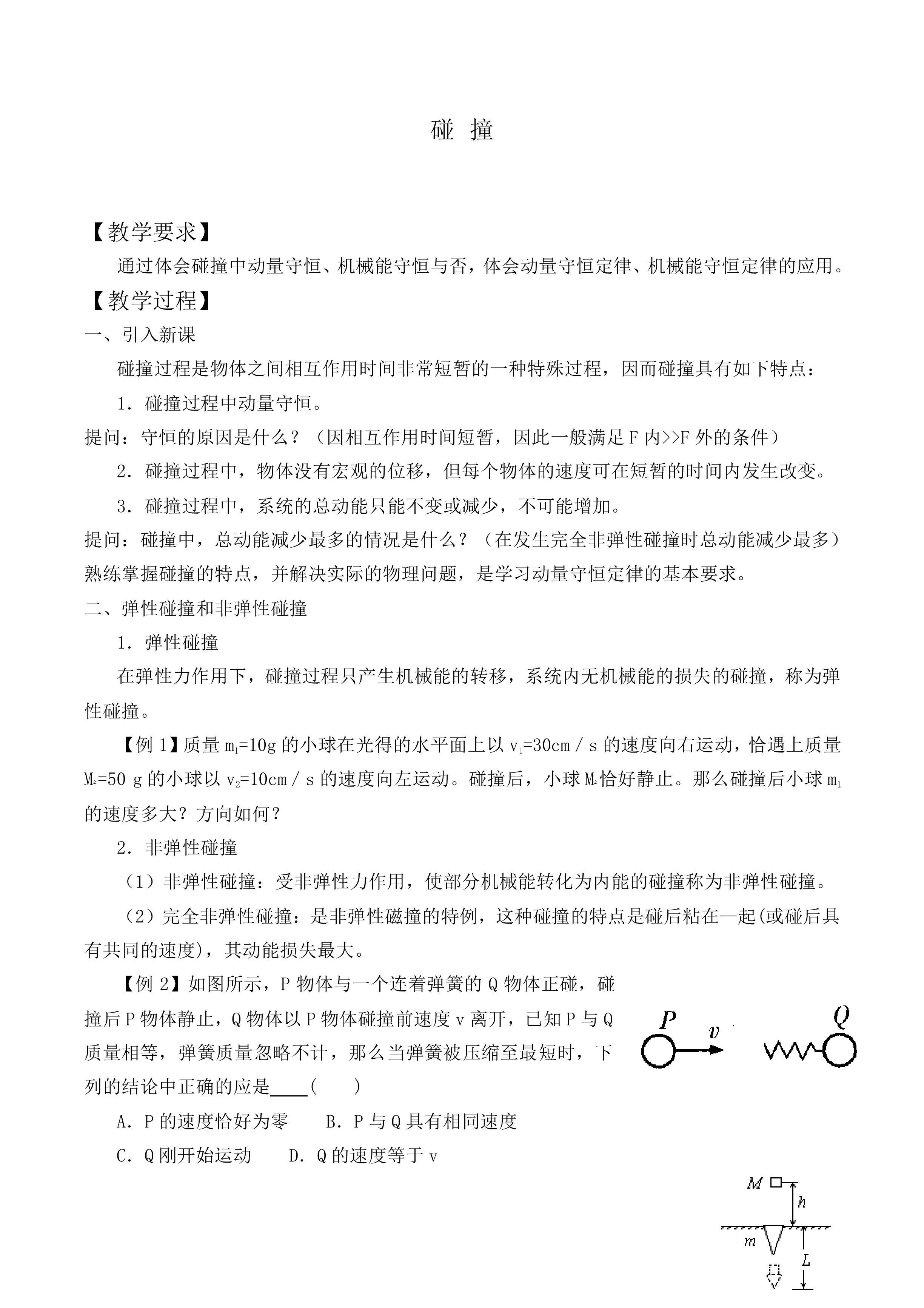 碰撞_教案1