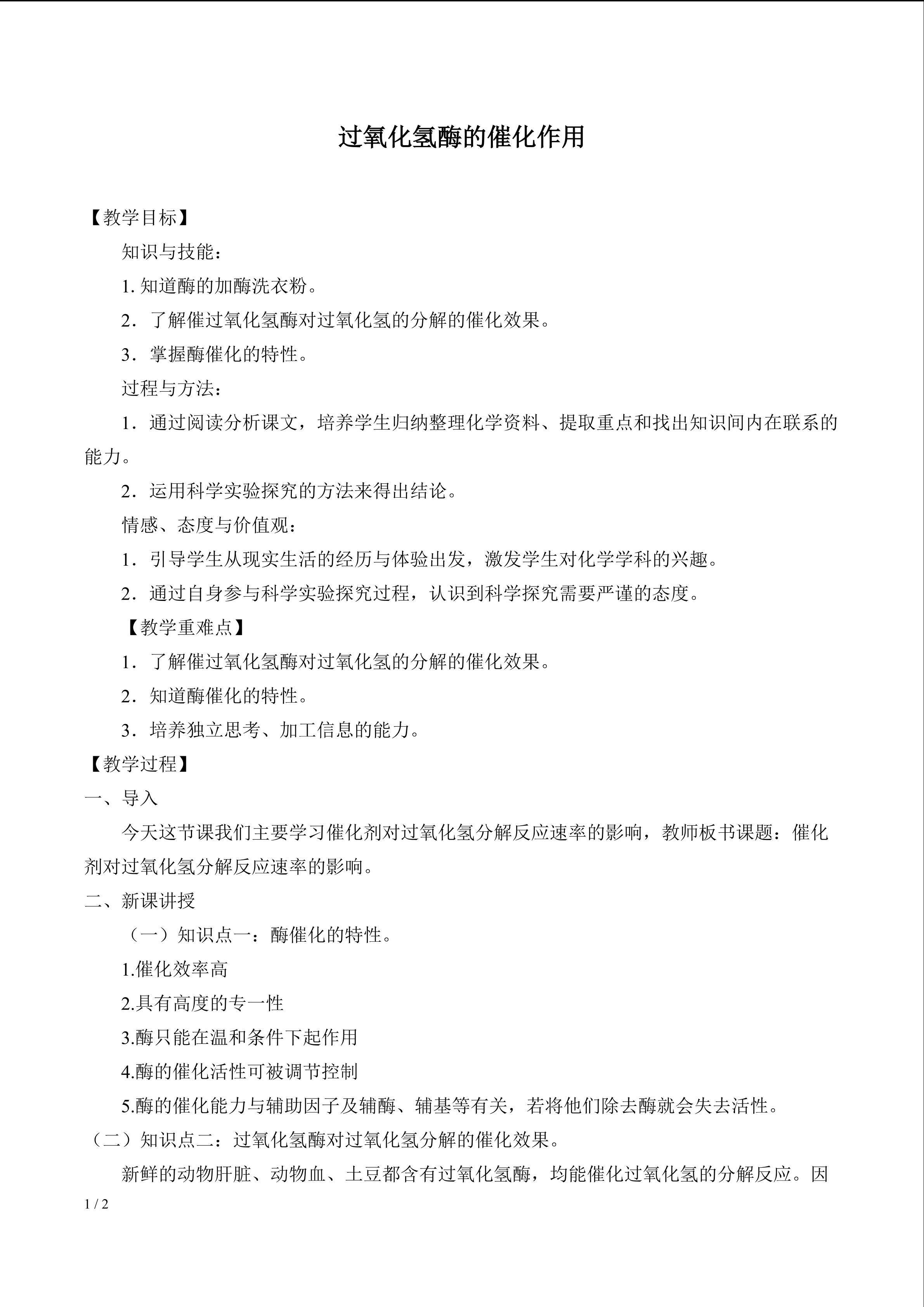 过氧化氢酶的催化作用_教案1