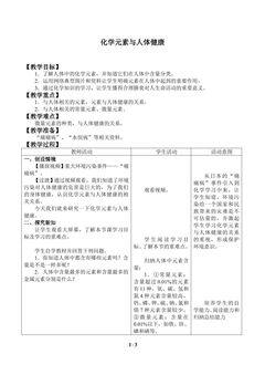 化学元素与人体健康_教案1