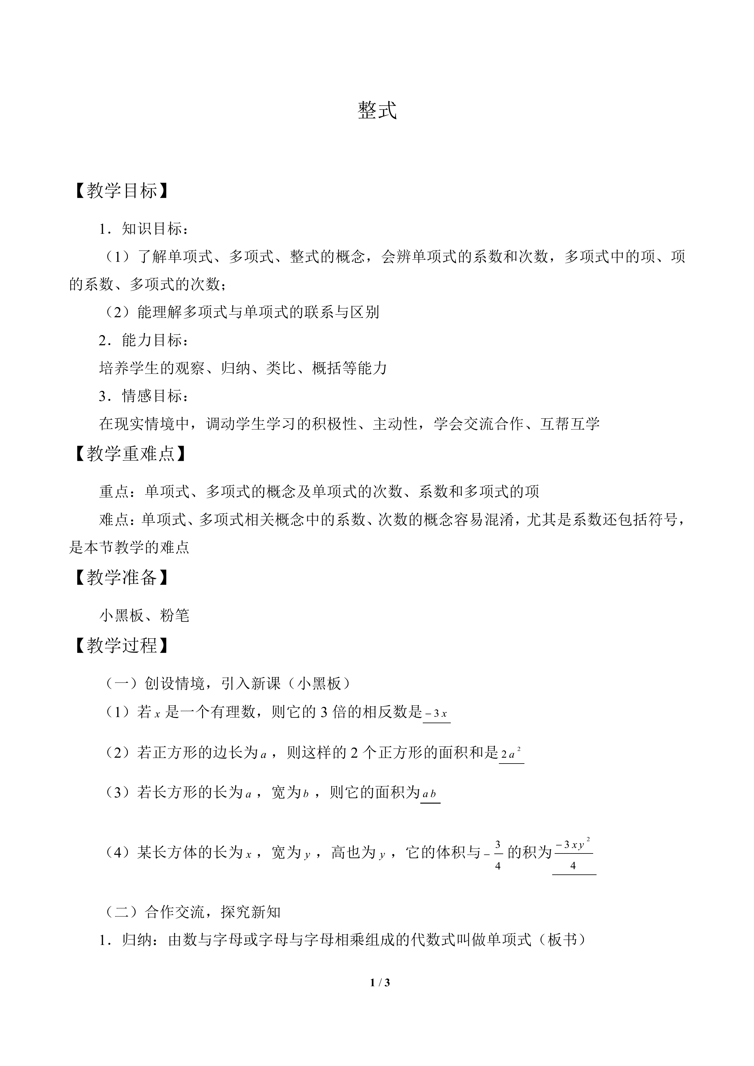 整式_教案1