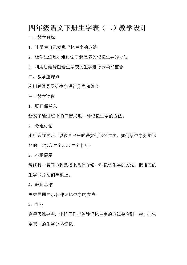 生字表（二）