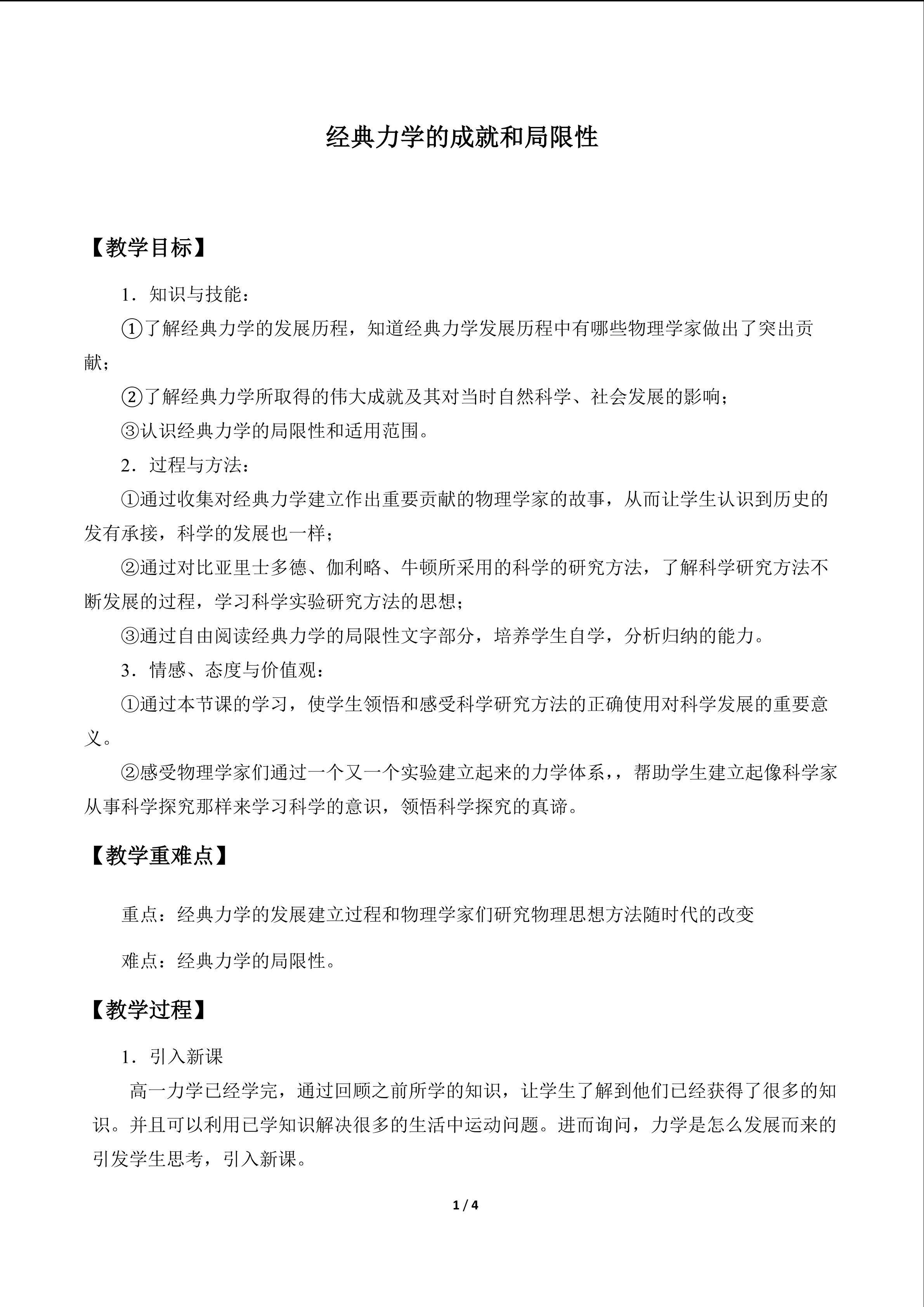经典力学的成就与局限性_教案1