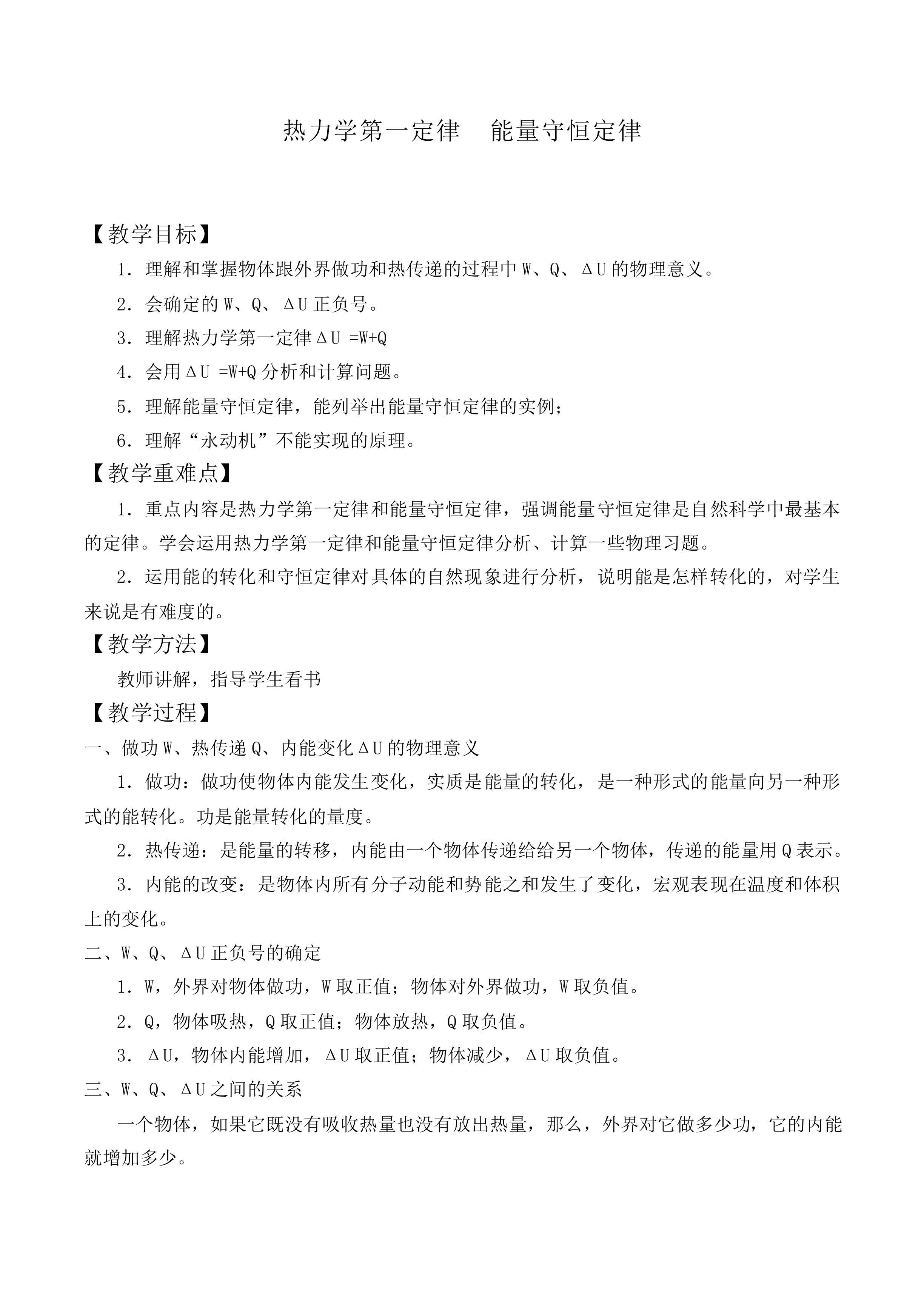 热力学第一定律_教案1