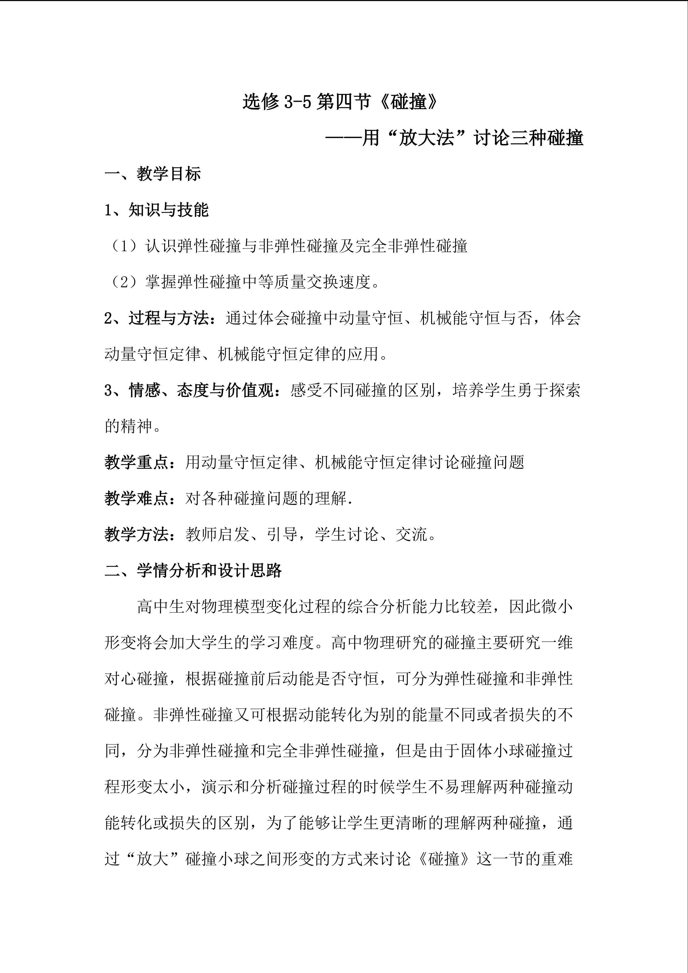 用“放大法”讨论三种碰撞