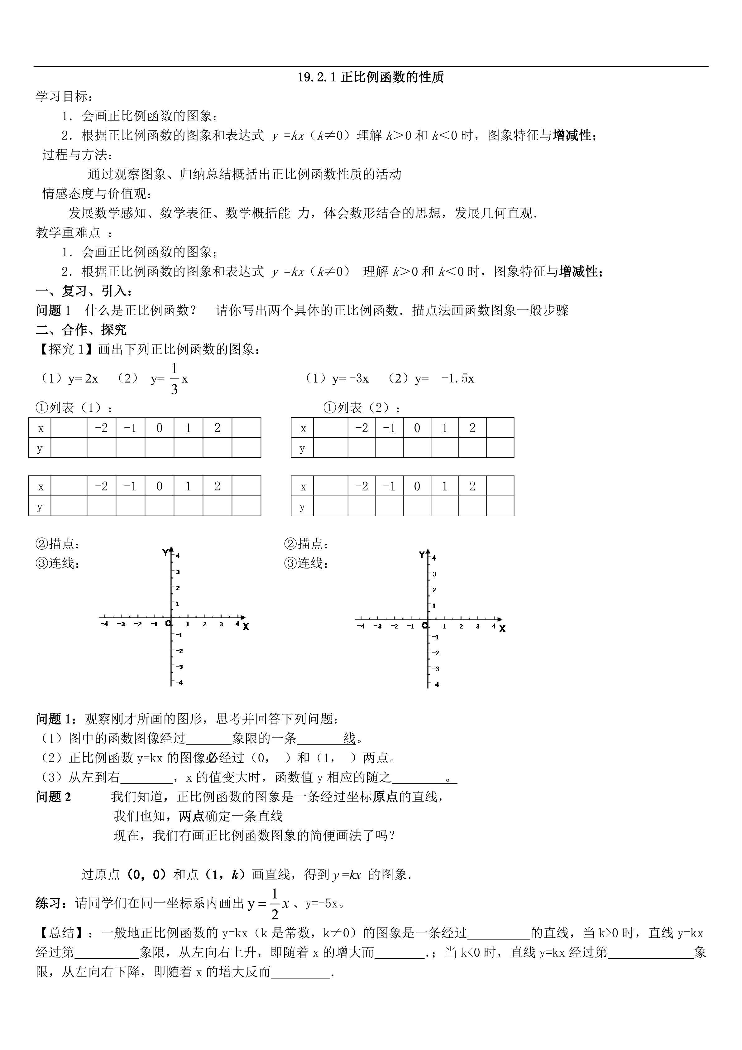 正比例函数的性质和图像