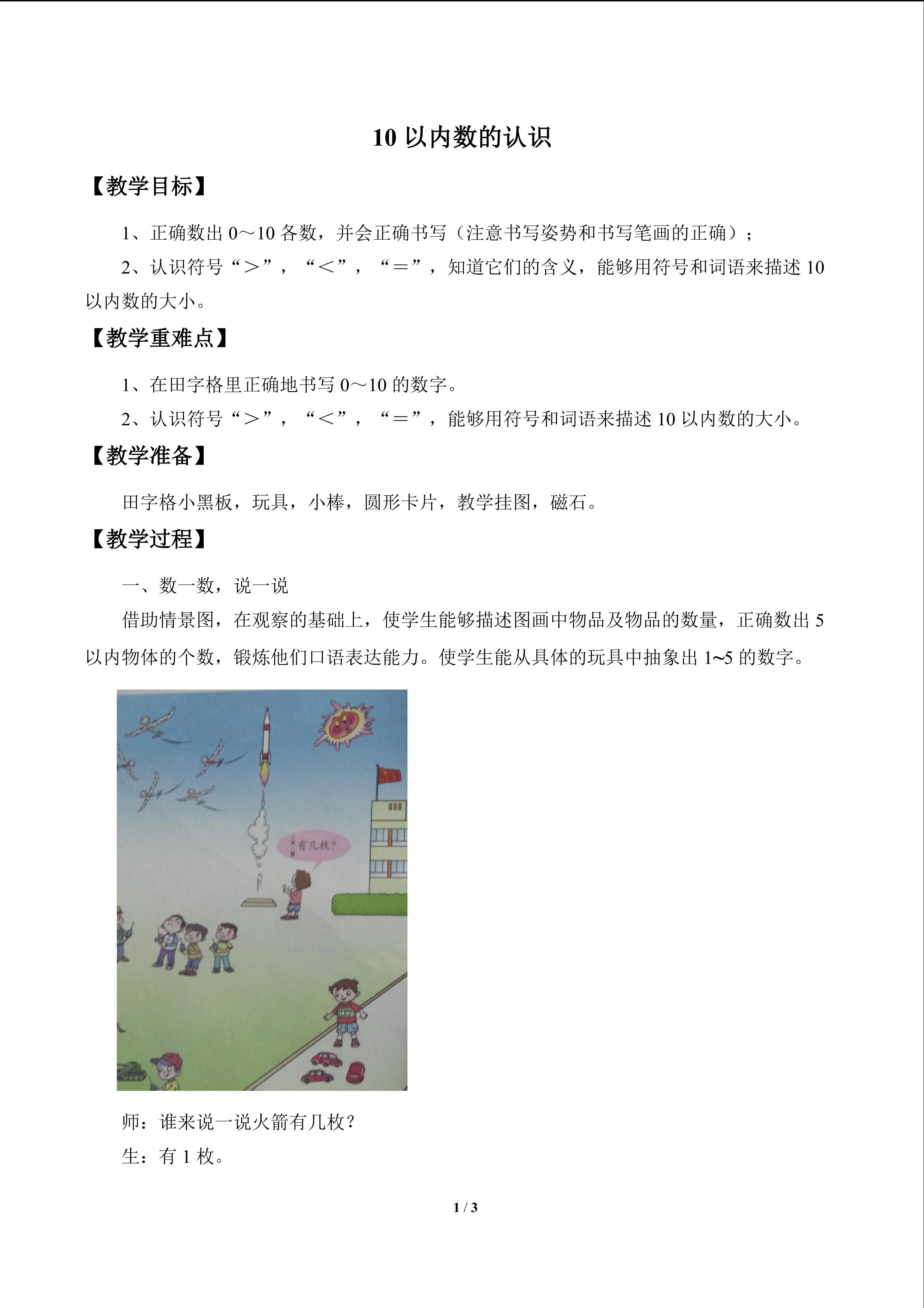 快乐的校园——10以内数的认识_教案1