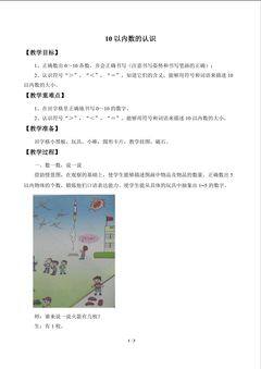 快乐的校园——10以内数的认识_教案1