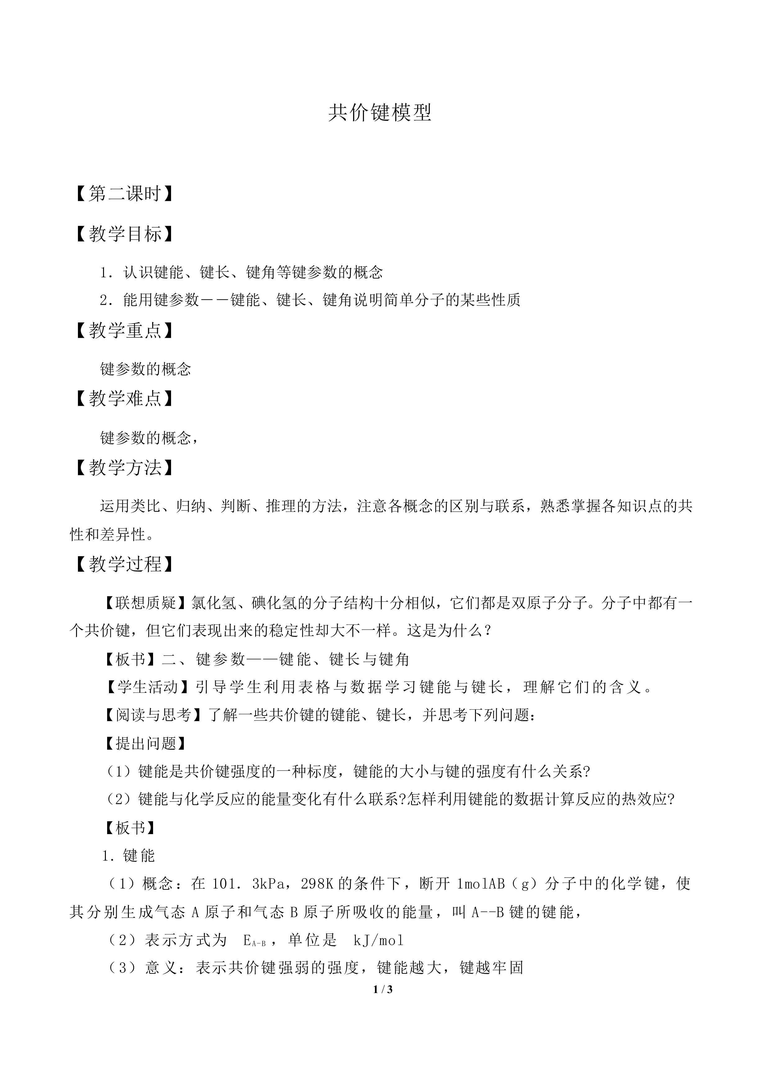 共价键模型_教案2