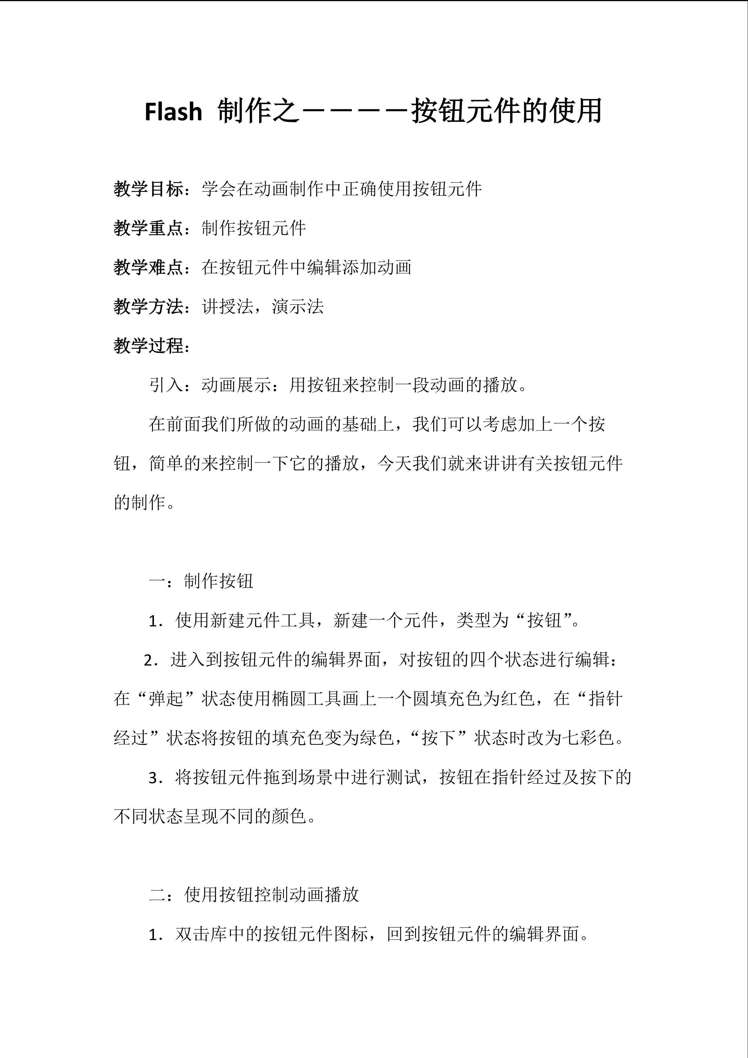 Flash 制作之————按钮元件的使用