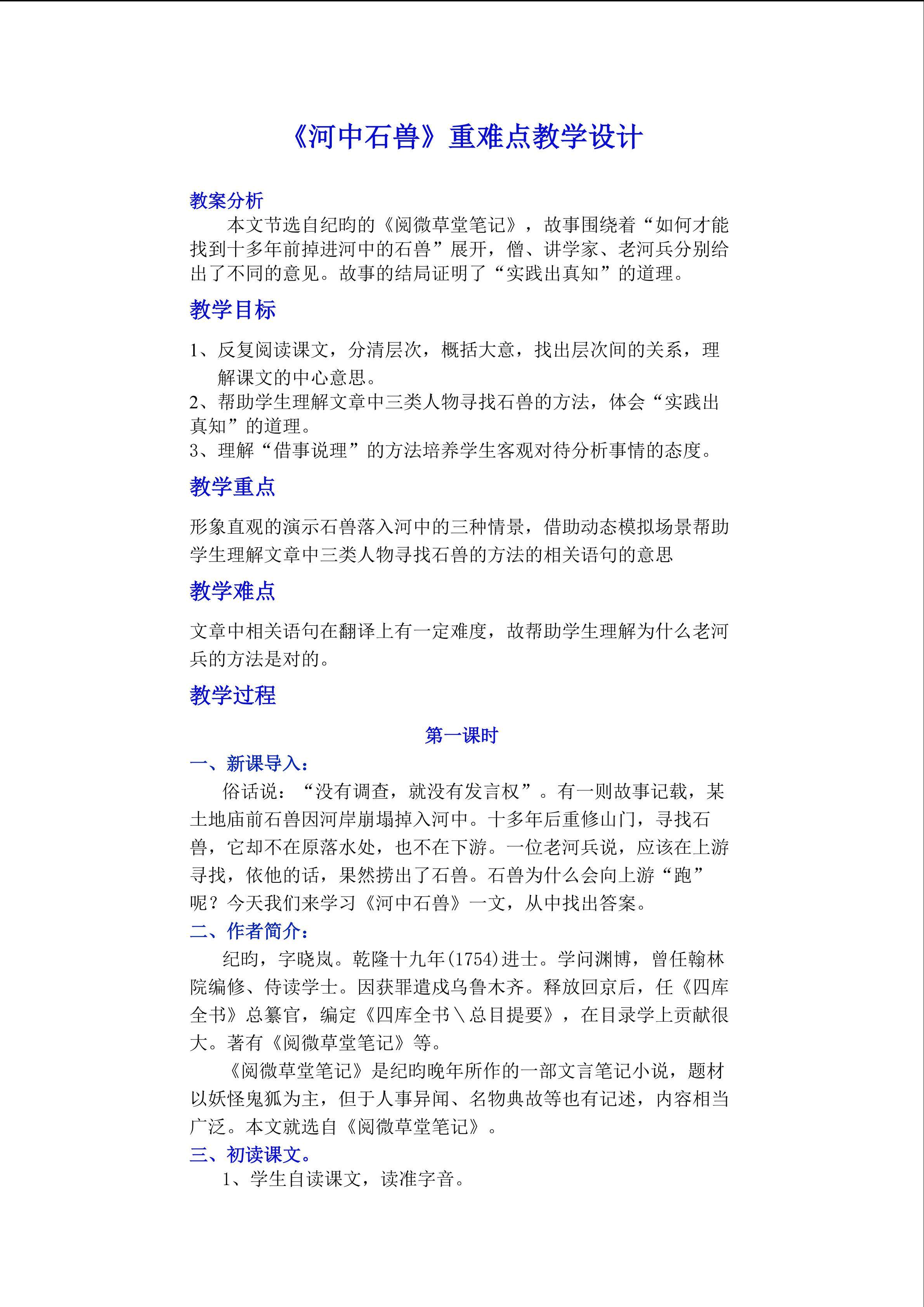 《河中石兽》重难点教学设计