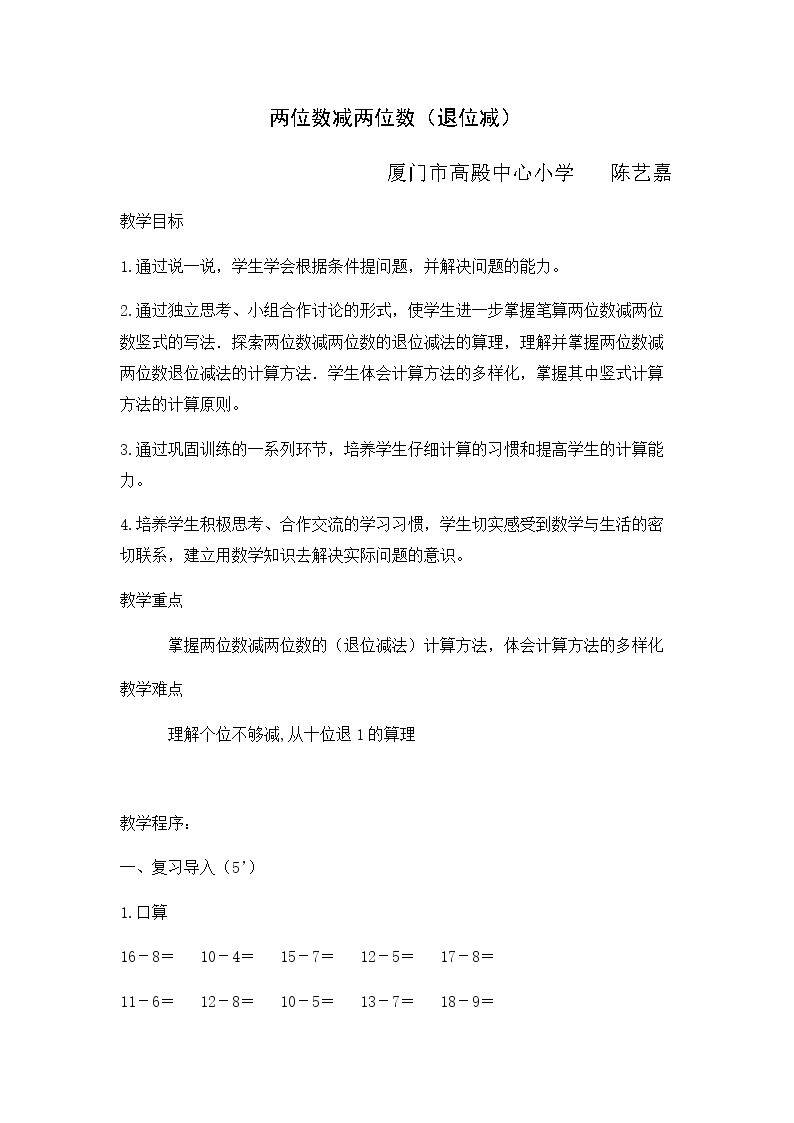 高殿陈艺嘉两位数减两位数（退位减）教学设计