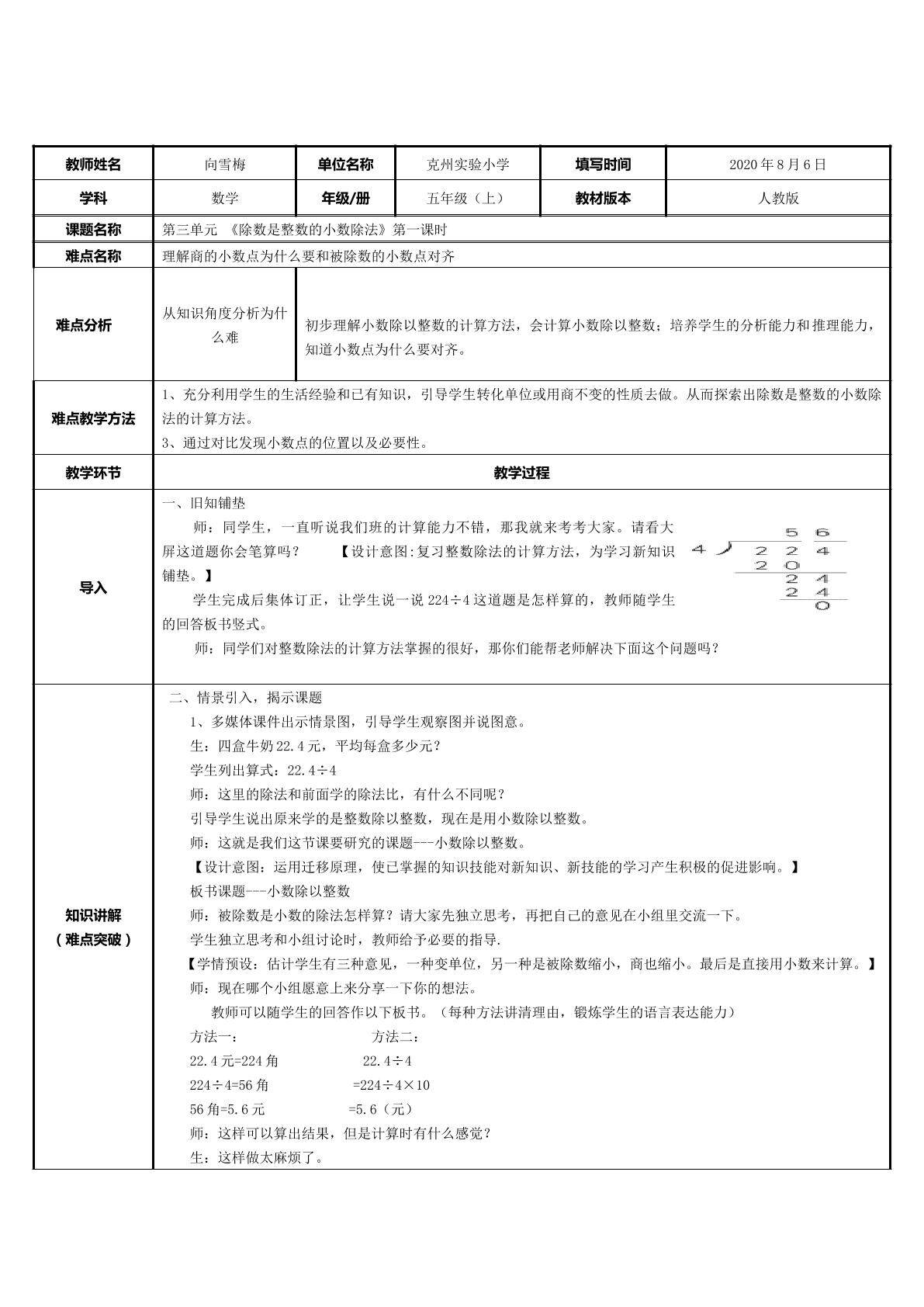除数是整数的小数除法
