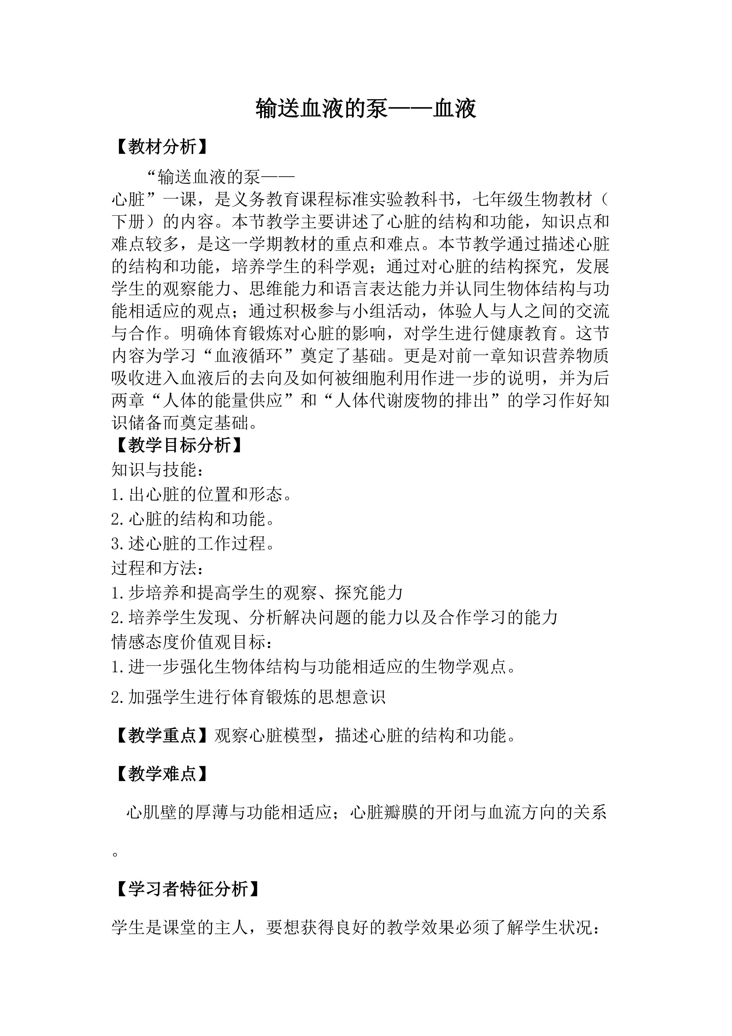 输送血液的泵----心脏