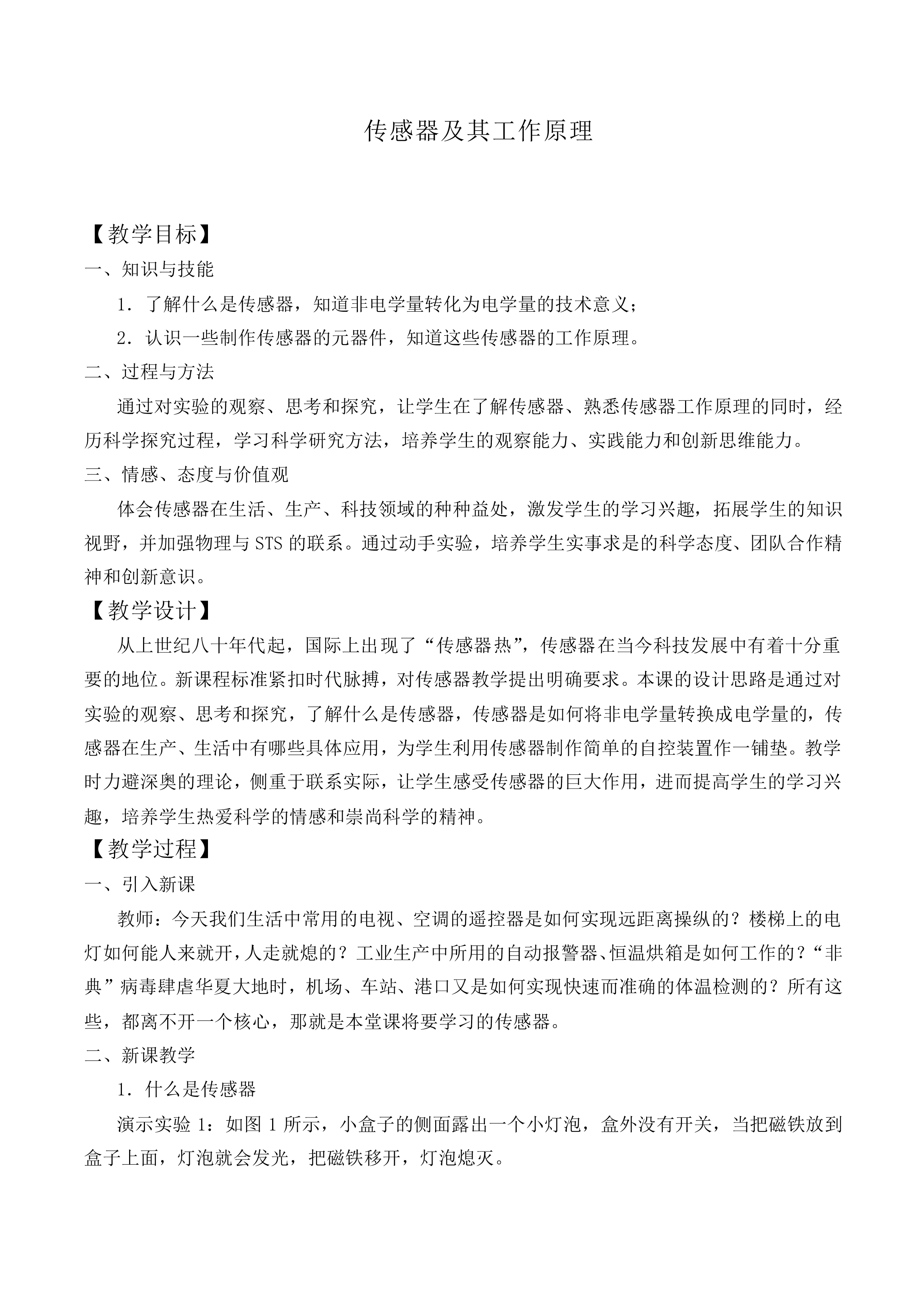 传感器及其工作原理_教案1