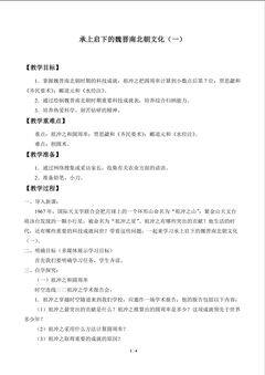 承上启下的魏晋南北朝文化( 一)_教案1