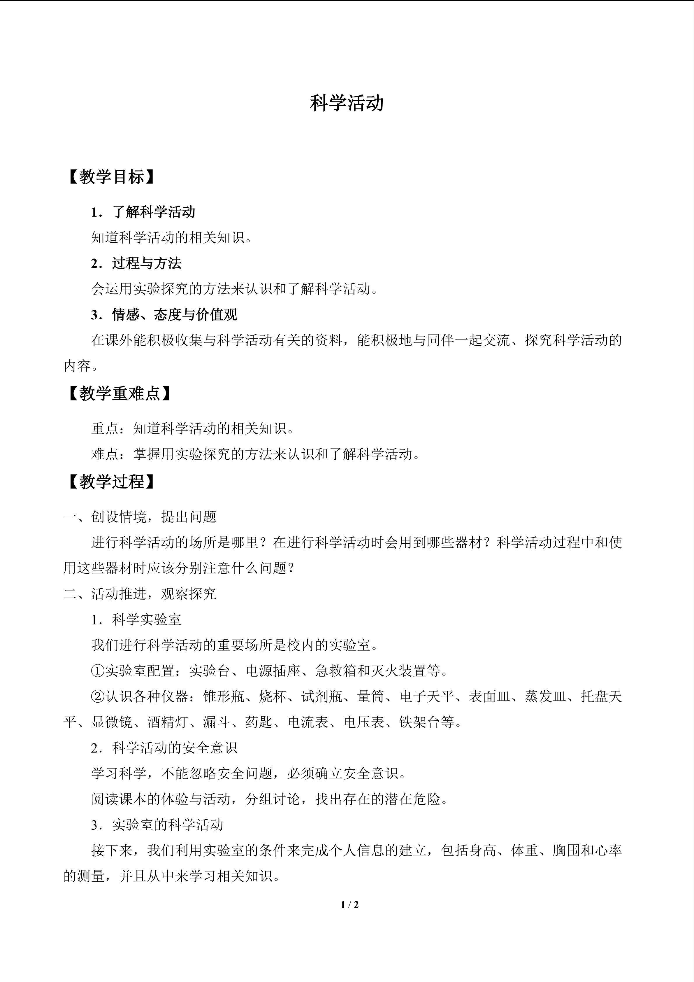 科学活动