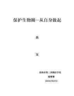 第二节 保护生物圈——从自身做起