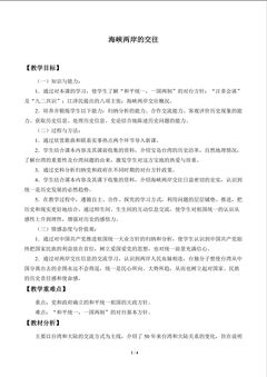 海峡两岸的交往_教案1