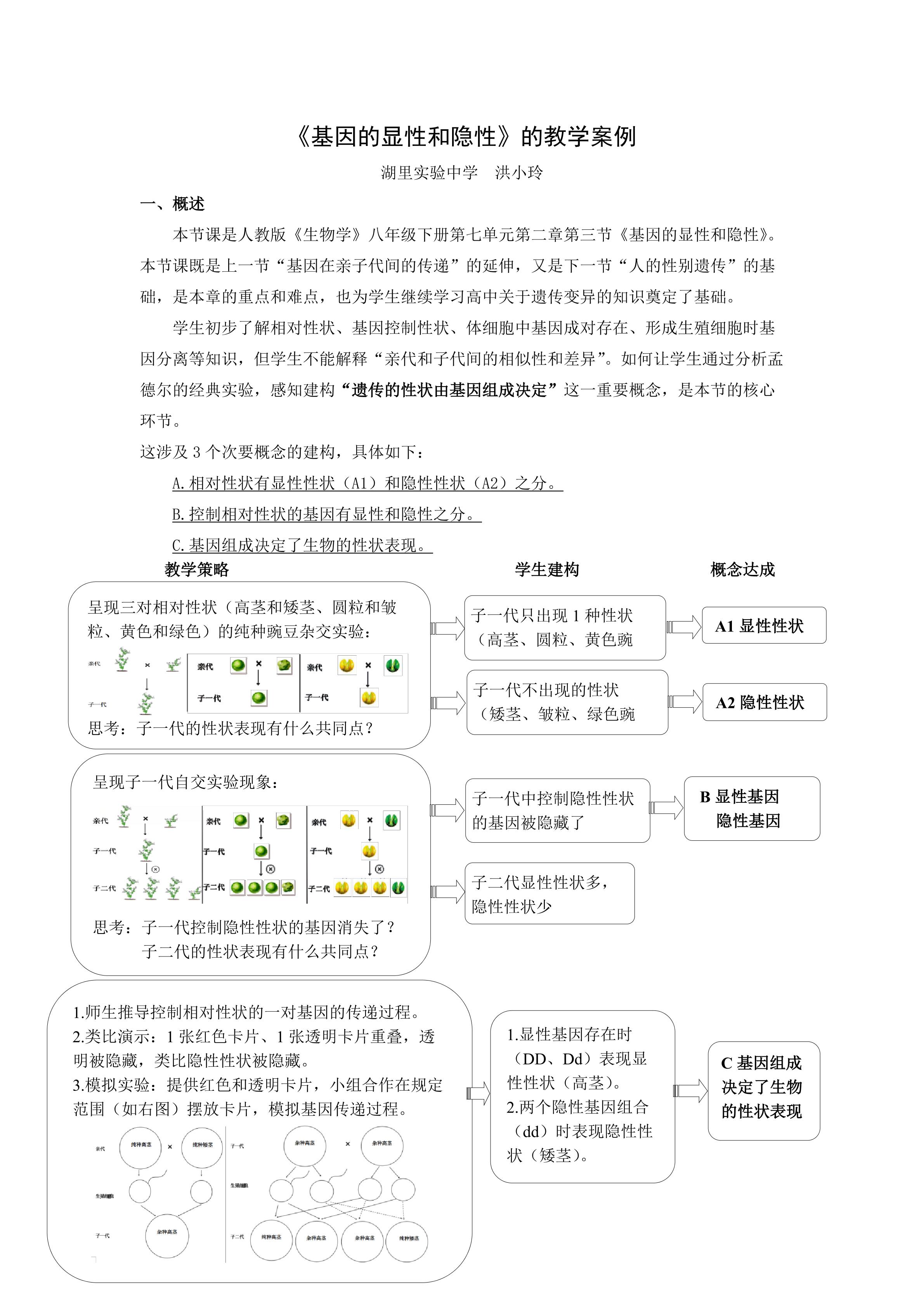 《基因的显性和隐性》的教学设计