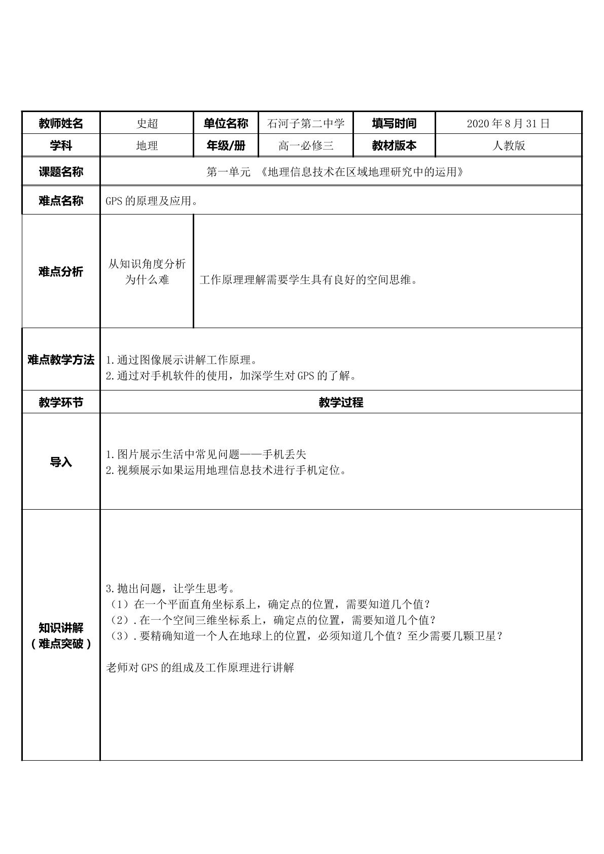 GPS的原理及应用