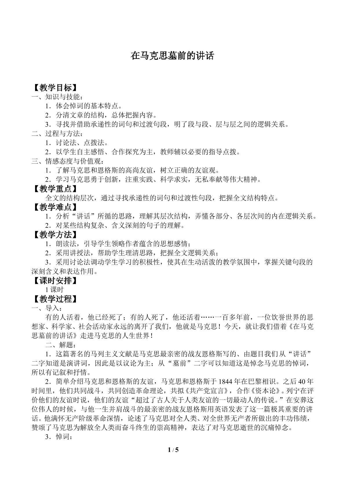 在马克思墓前的讲话_教案1